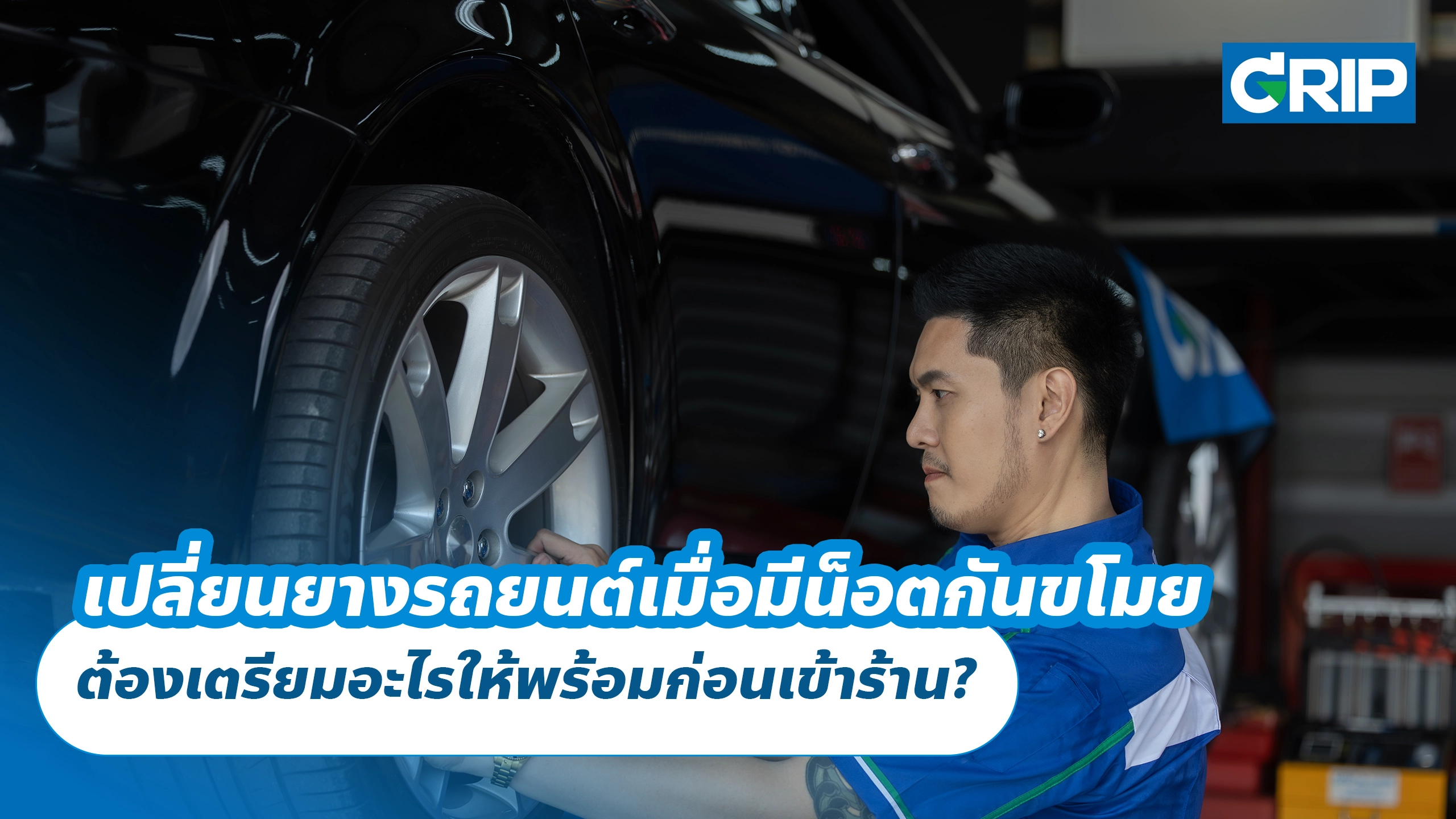 เปลี่ยนยางรถยนต์เมื่อมีน็อตกันขโมย ต้องเตรียมอะไรให้พร้อมก่อนเข้าร้าน? เปลี่ยนยางรถยนต์เมื่อมีน็อตกันขโมย ต้องเตรียมอะไรให้พร้อมก่อนเข้าร้าน?