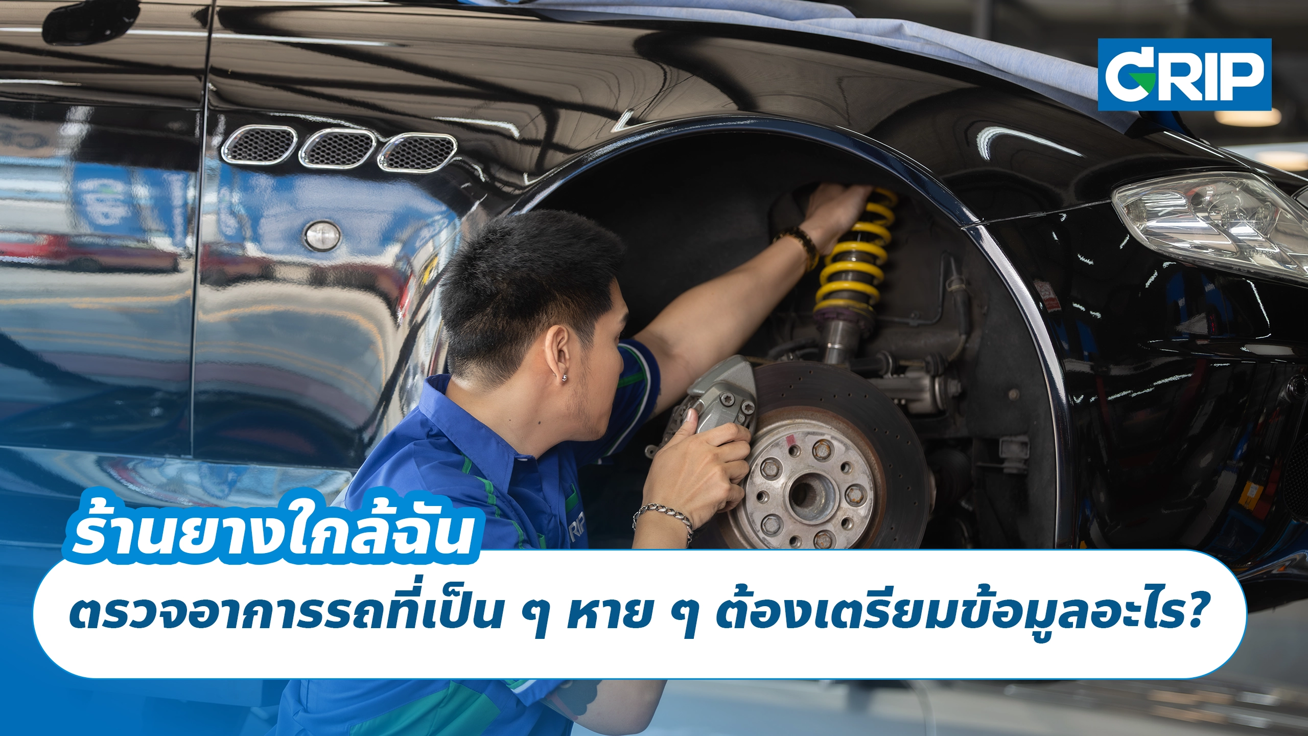 ร้านยางใกล้ฉัน ตรวจอาการรถที่เป็น ๆ หาย ๆ ต้องเตรียมข้อมูลอะไร? ร้านยางใกล้ฉัน ตรวจอาการรถที่เป็น ๆ หาย ๆ ต้องเตรียมข้อมูลอะไร?