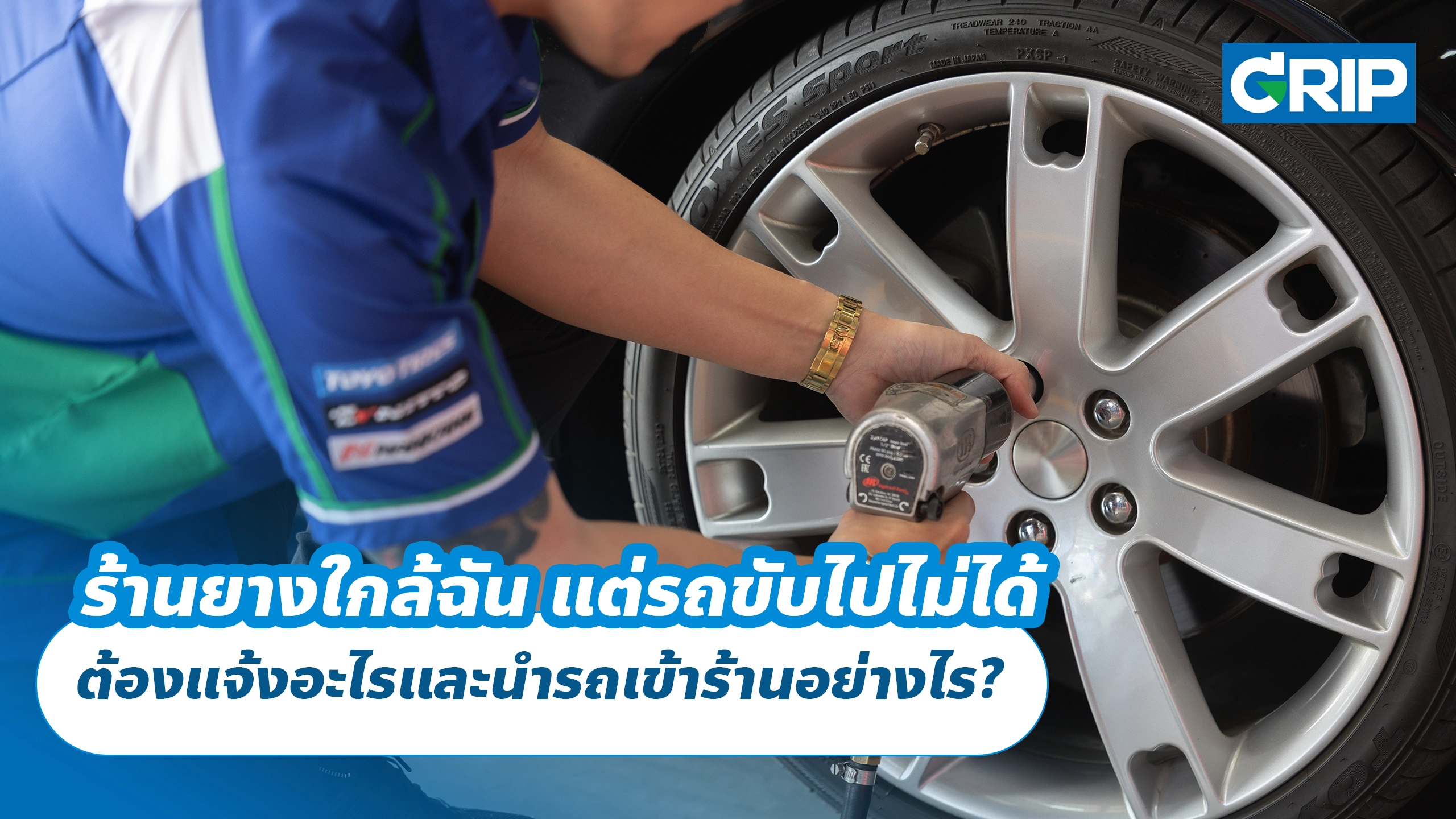 ร้านยางใกล้ฉัน แต่รถขับไปไม่ได้ ต้องแจ้งอะไรและนำรถเข้าร้านอย่างไร?