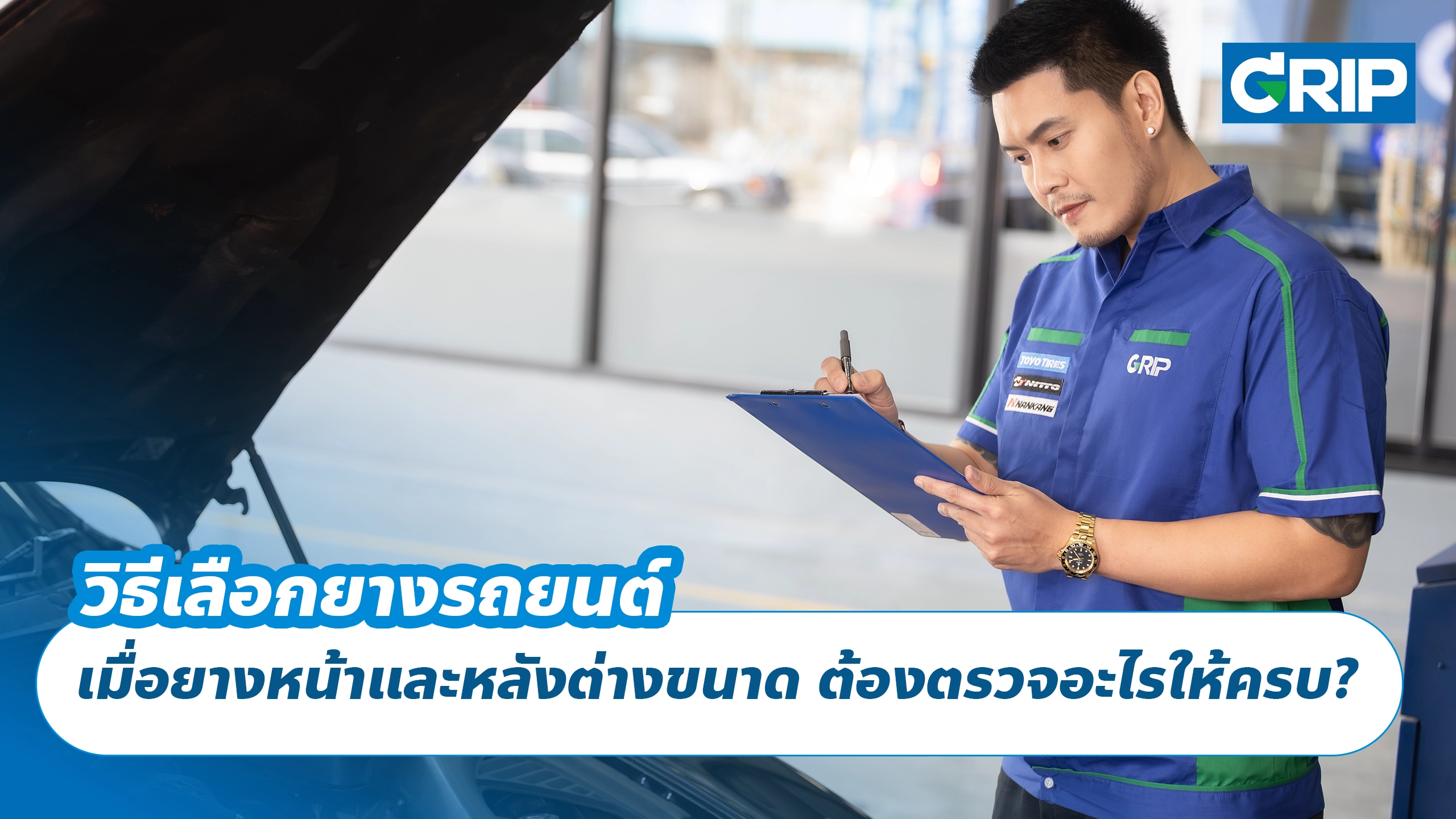 วิธีเลือกยางรถยนต์ เมื่อยางหน้าและหลังต่างขนาด ต้องตรวจอะไรให้ครบ?