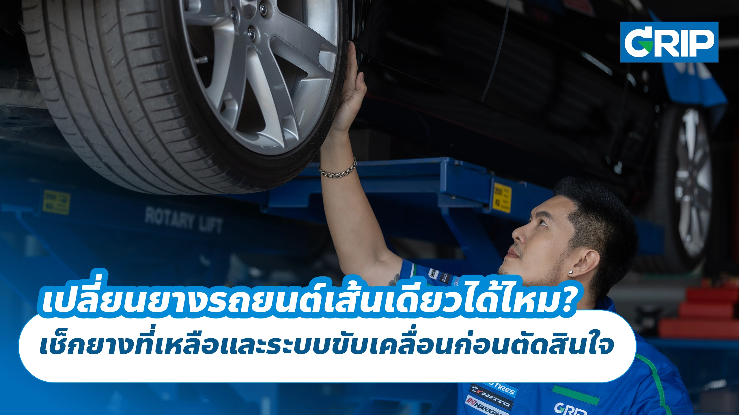 เปลี่ยนยางรถยนต์เส้นเดียวได้ไหม? เช็กยางที่เหลือและระบบขับเคลื่อนก่อนตัดสินใจ เปลี่ยนยางรถยนต์เส้นเดียวได้ไหม? เช็กยางที่เหลือและระบบขับเคลื่อนก่อนตัดสินใจ
