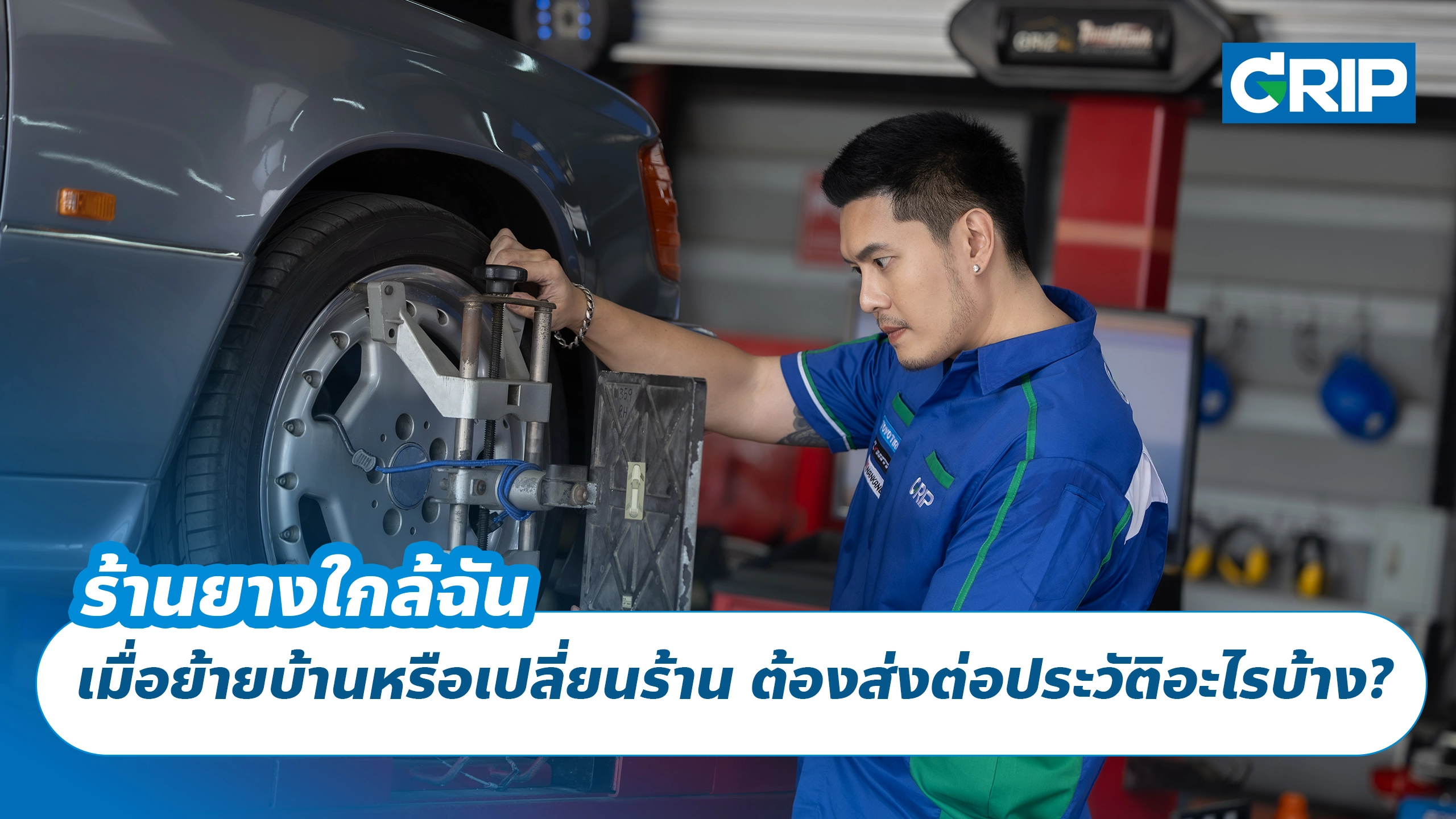 ร้านยางใกล้ฉัน เมื่อย้ายบ้านหรือเปลี่ยนร้าน ต้องส่งต่อประวัติอะไรบ้าง? ร้านยางใกล้ฉัน เมื่อย้ายบ้านหรือเปลี่ยนร้าน ต้องส่งต่อประวัติอะไรบ้าง?