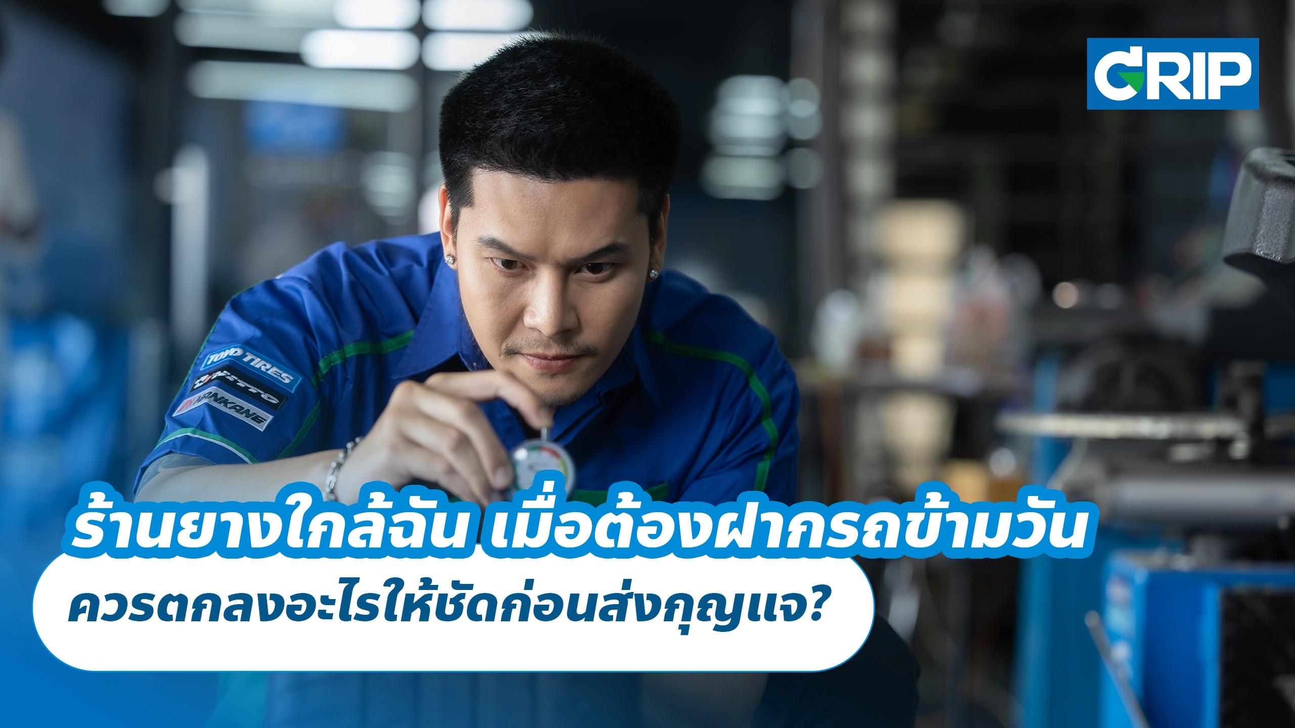 ร้านยางใกล้ฉัน เมื่อต้องฝากรถข้ามวัน ควรตกลงอะไรให้ชัดก่อนส่งกุญแจ?