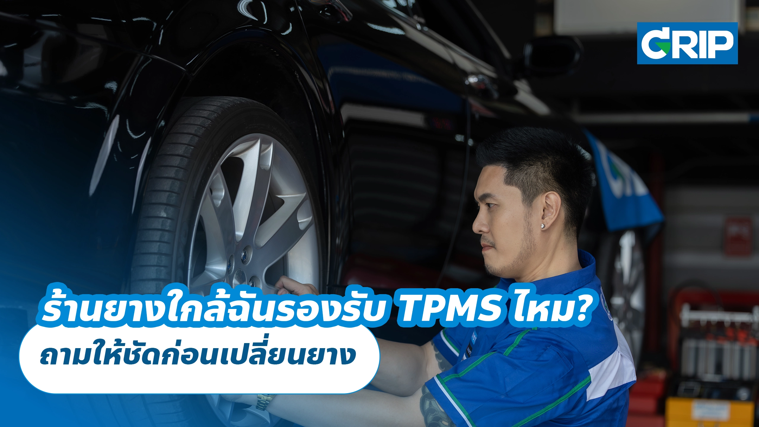 ร้านยางใกล้ฉันรองรับ TPMS ไหม? ถามให้ชัดก่อนเปลี่ยนยาง