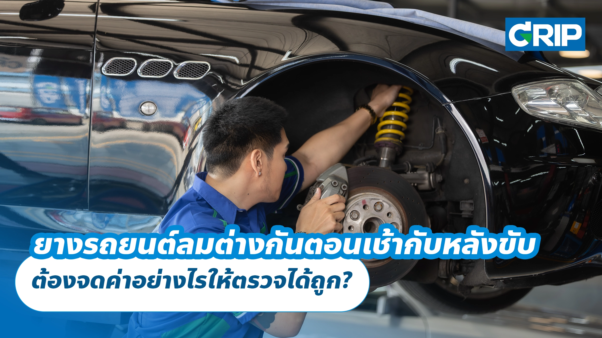 ยางรถยนต์ลมต่างกันตอนเช้ากับหลังขับ ต้องจดค่าอย่างไรให้ตรวจได้ถูก?