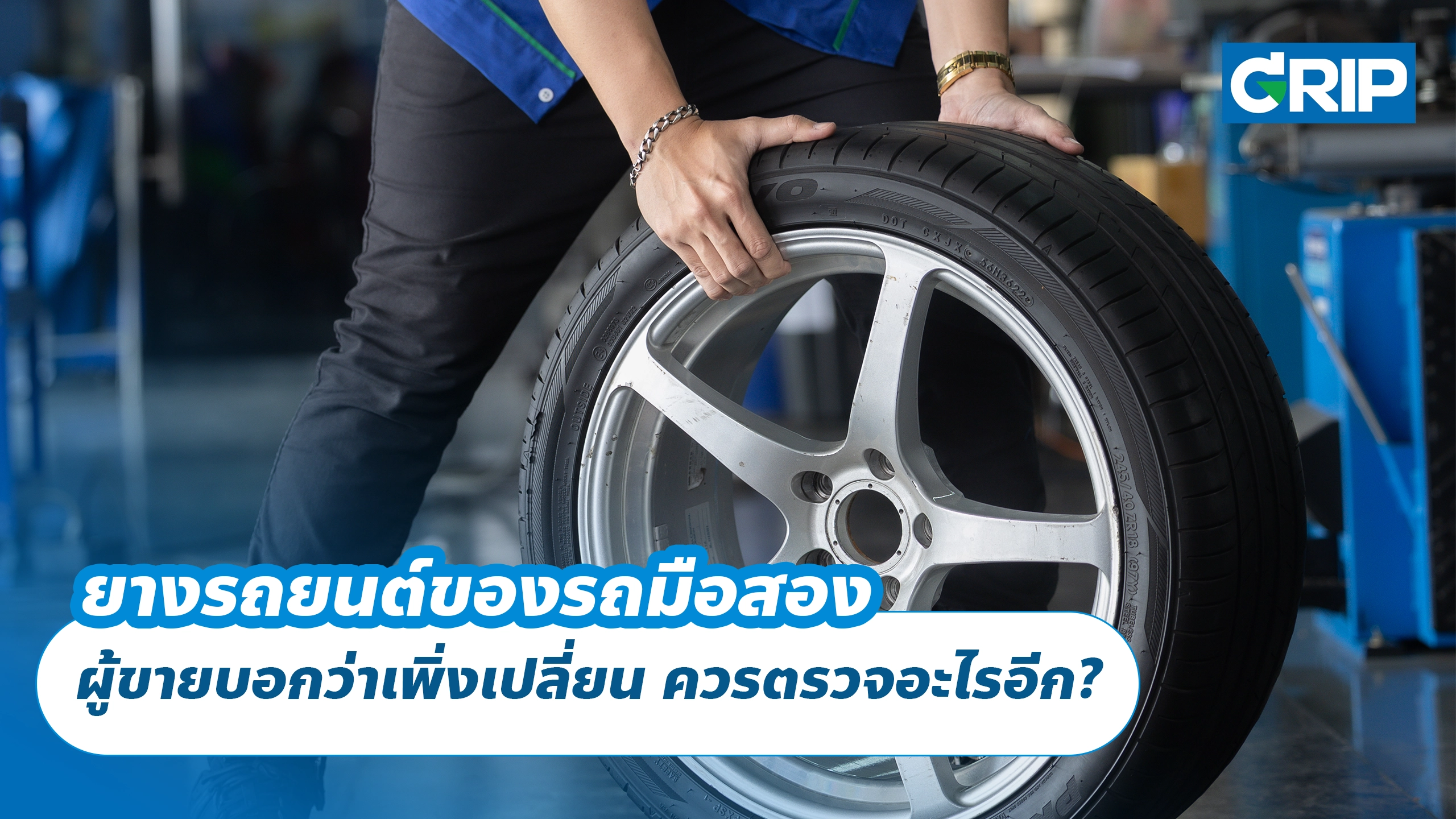 ยางรถยนต์ของรถมือสอง ผู้ขายบอกว่าเพิ่งเปลี่ยน ควรตรวจอะไรอีก?