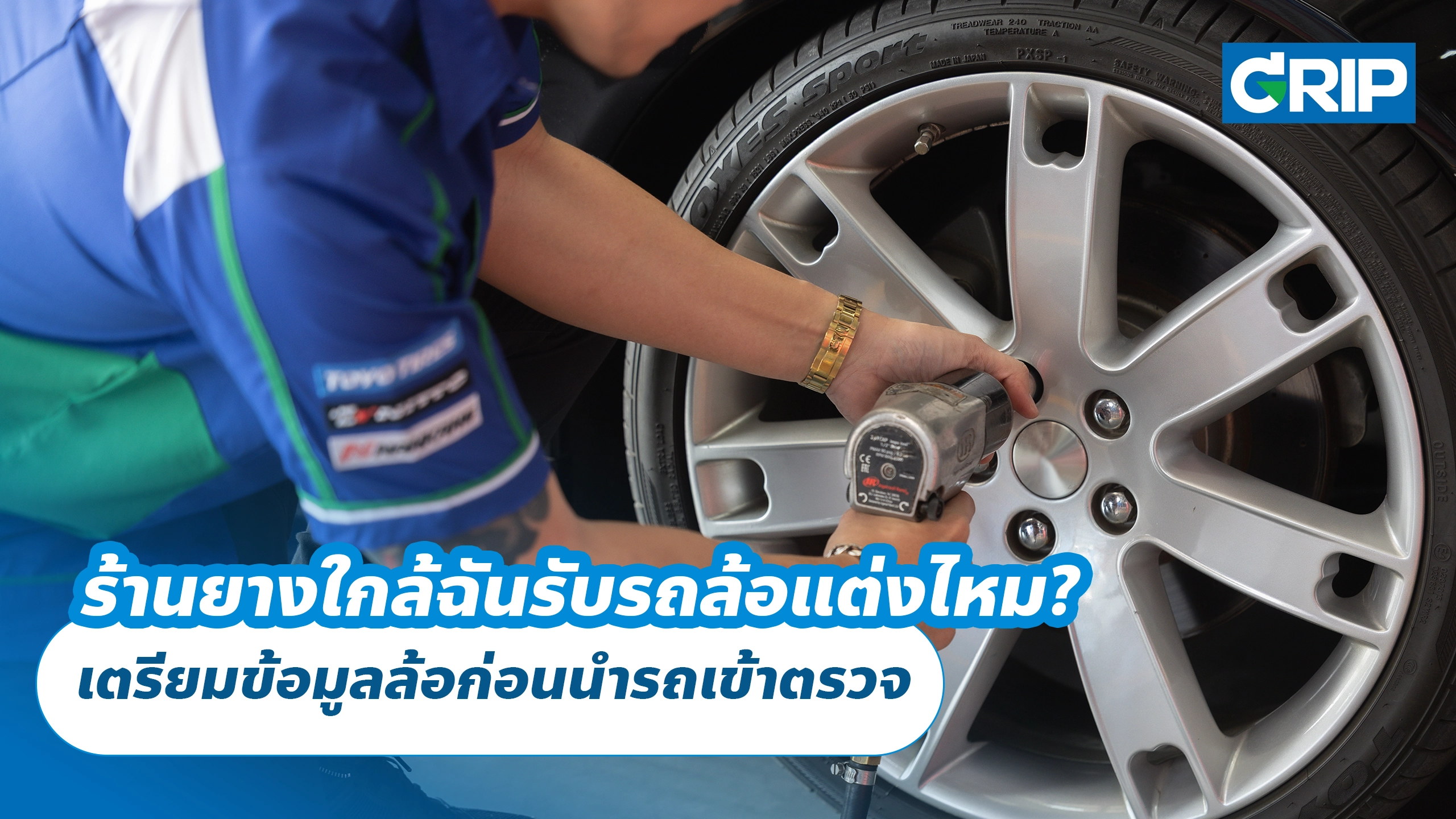 ร้านยางใกล้ฉันรับรถล้อแต่งไหม? เตรียมข้อมูลล้อก่อนนำรถเข้าตรวจ ร้านยางใกล้ฉันรับรถล้อแต่งไหม? เตรียมข้อมูลล้อก่อนนำรถเข้าตรวจ