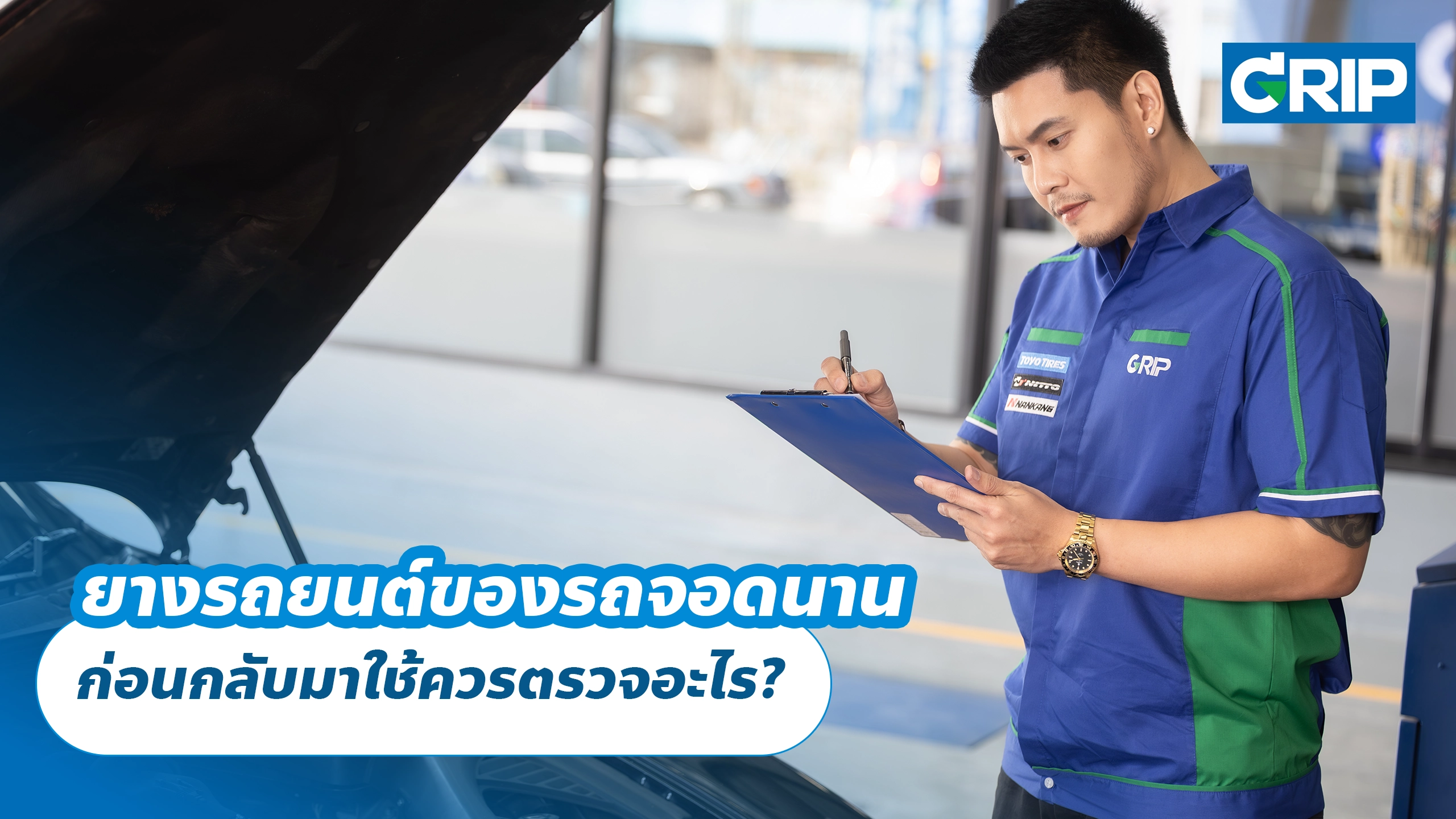 ยางรถยนต์ของรถจอดนาน ก่อนกลับมาใช้ควรตรวจอะไร?