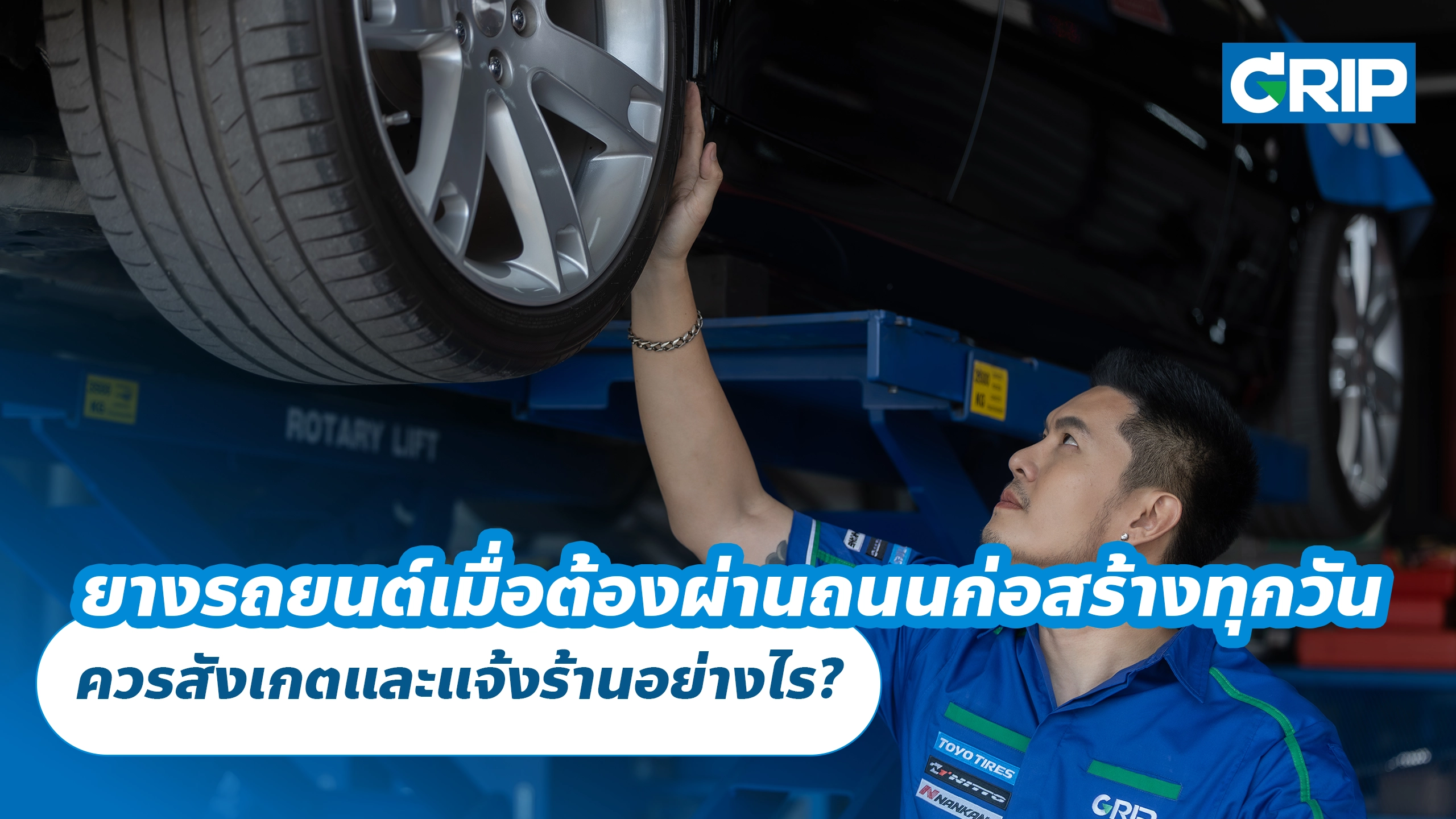ยางรถยนต์เมื่อต้องผ่านถนนก่อสร้างทุกวัน ควรสังเกตและแจ้งร้านอย่างไร?