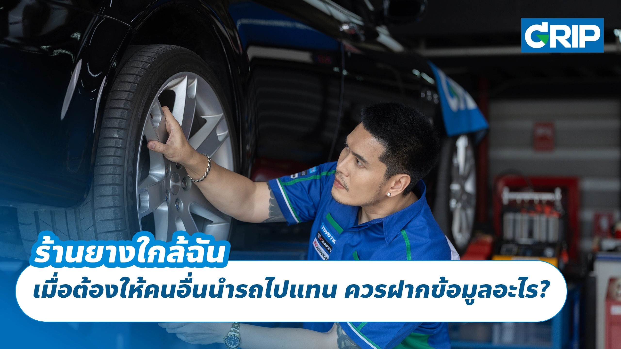 ร้านยางใกล้ฉัน เมื่อต้องให้คนอื่นนำรถไปแทน ควรฝากข้อมูลอะไร?