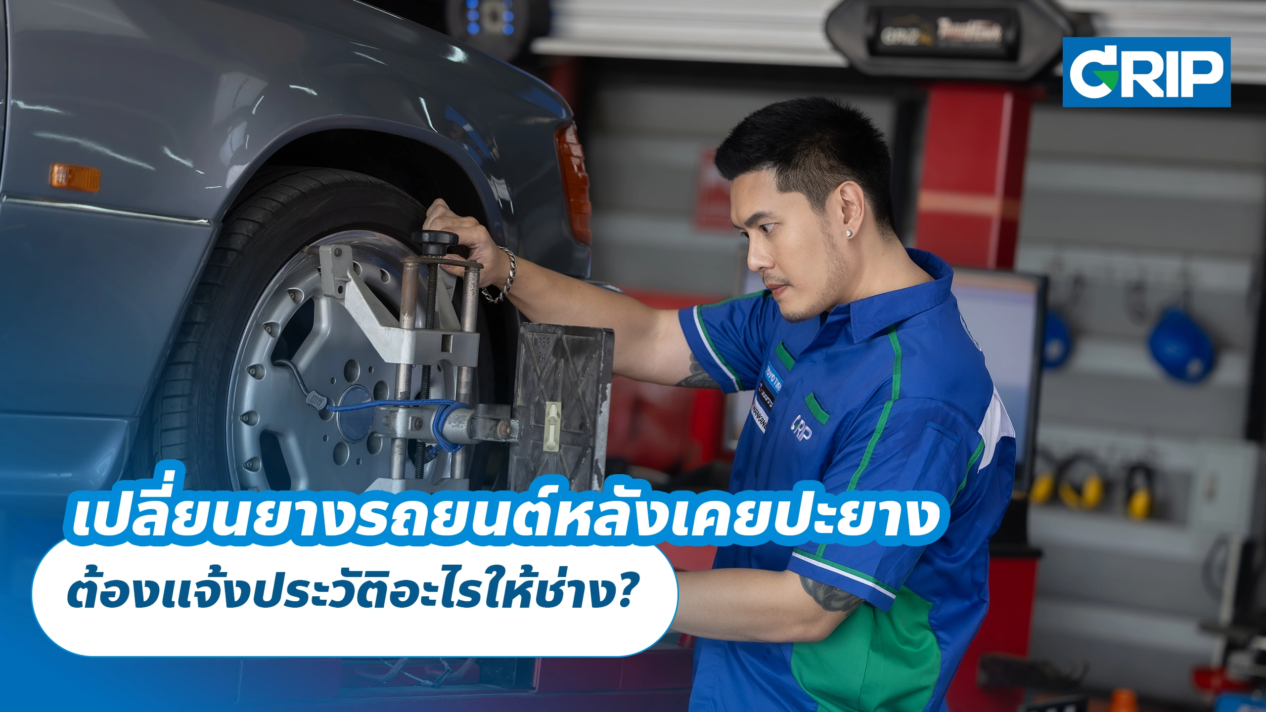เปลี่ยนยางรถยนต์หลังเคยปะยาง ต้องแจ้งประวัติอะไรให้ช่าง?