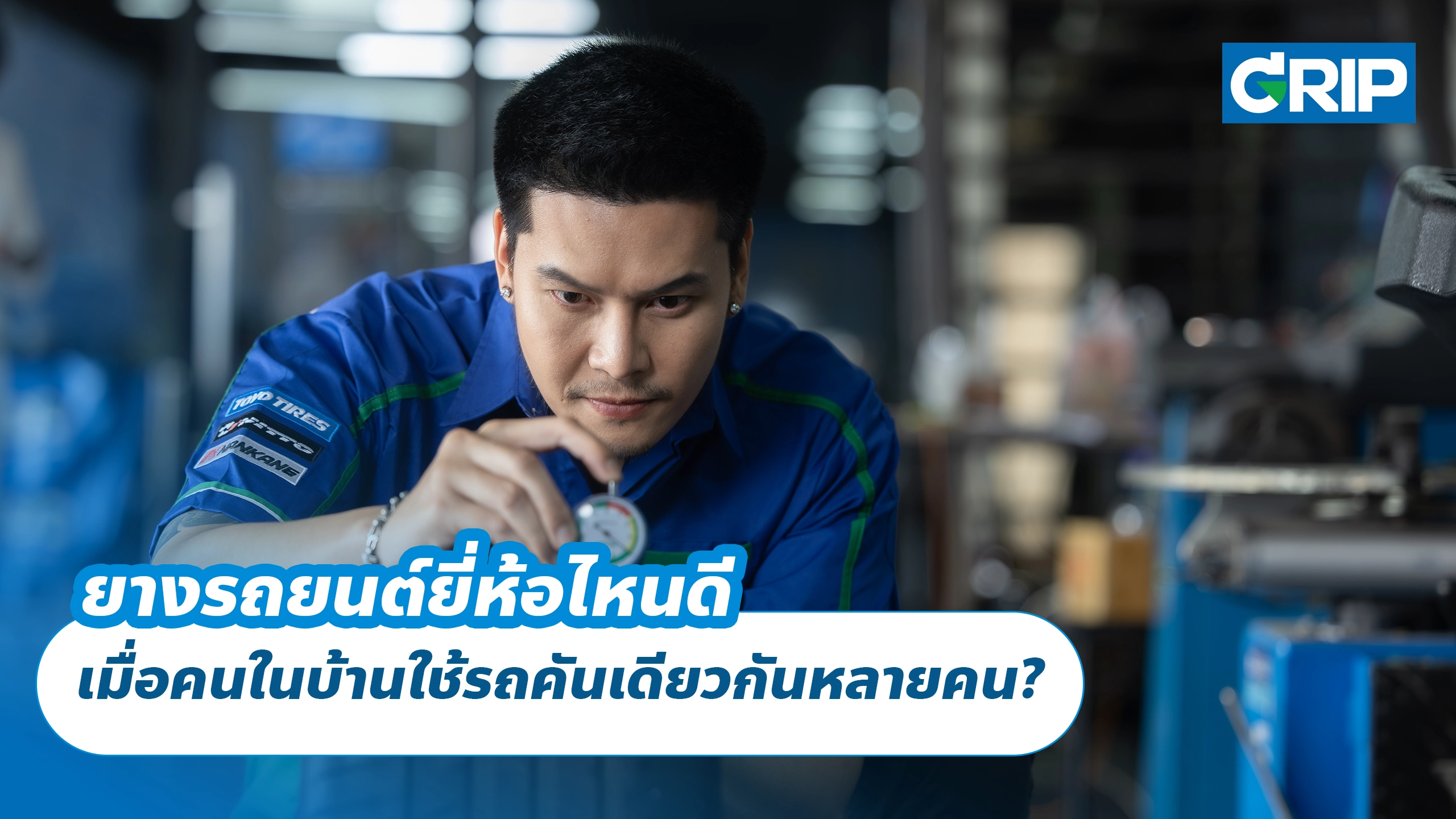 ยางรถยนต์ยี่ห้อไหนดี เมื่อคนในบ้านใช้รถคันเดียวกันหลายคน? ยางรถยนต์ยี่ห้อไหนดี เมื่อคนในบ้านใช้รถคันเดียวกันหลายคน?
