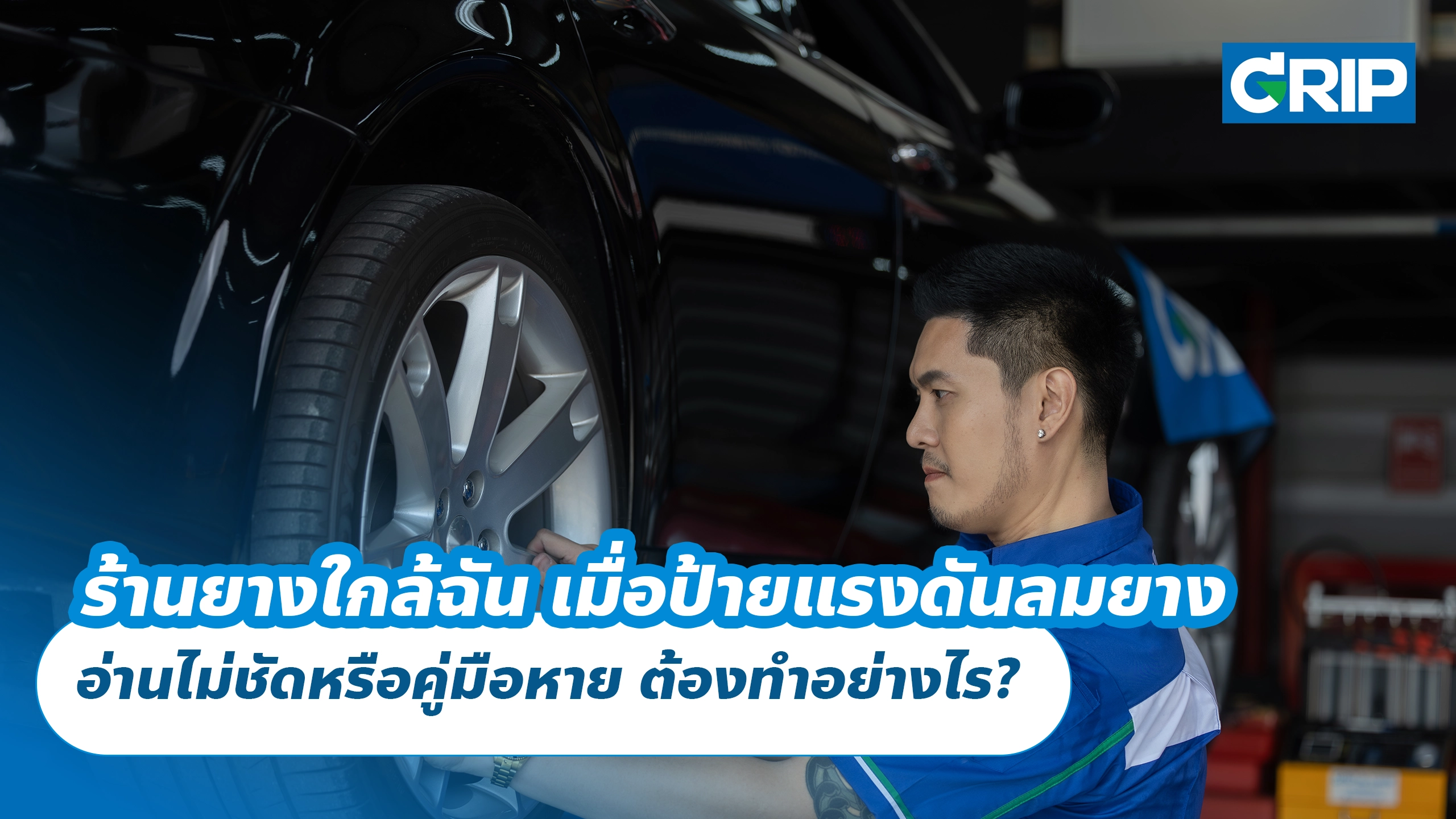 ร้านยางใกล้ฉัน เมื่อป้ายแรงดันลมยาง อ่านไม่ชัดหรือคู่มือหาย ต้องทำอย่างไร?
