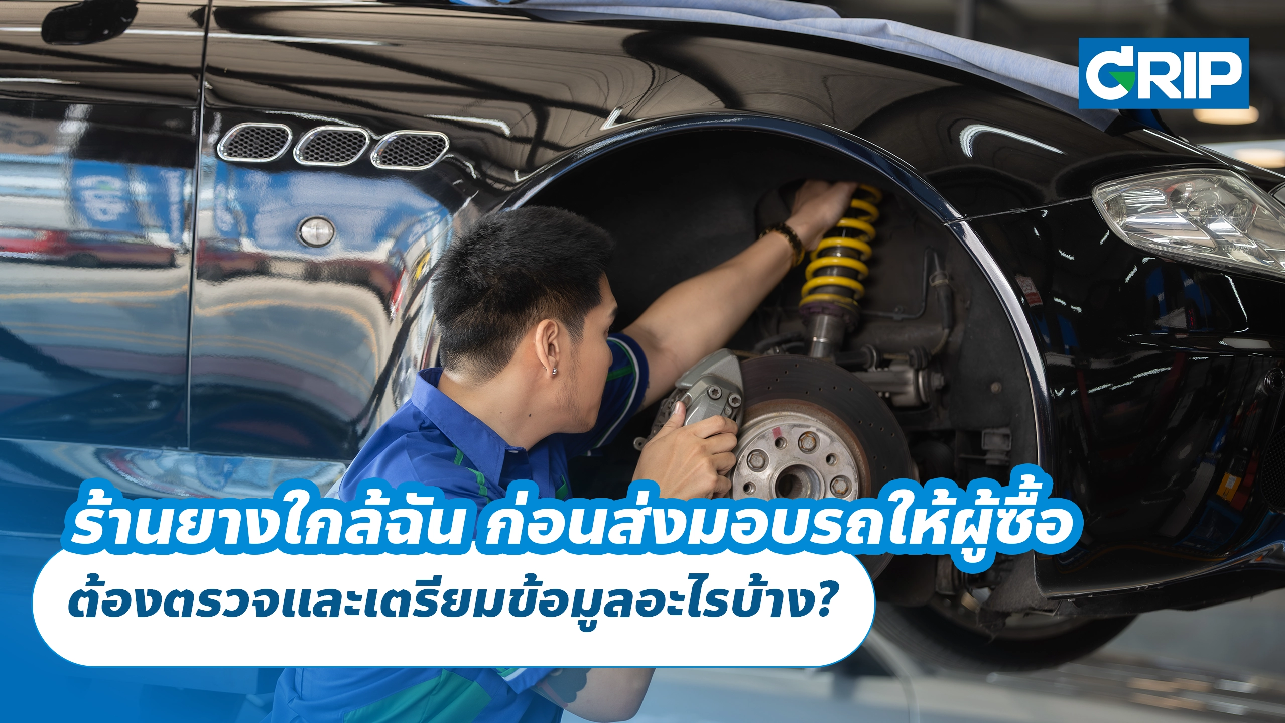 ร้านยางใกล้ฉัน ก่อนส่งมอบรถให้ผู้ซื้อ ต้องตรวจและเตรียมข้อมูลอะไรบ้าง?