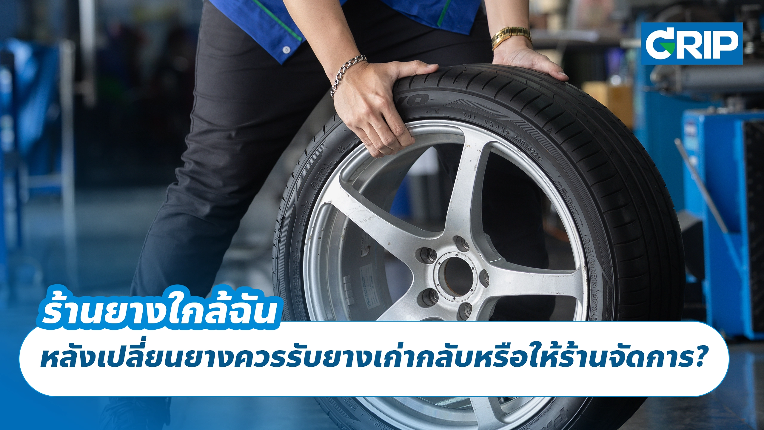 ร้านยางใกล้ฉัน หลังเปลี่ยนยางควรรับยางเก่ากลับหรือให้ร้านจัดการ?