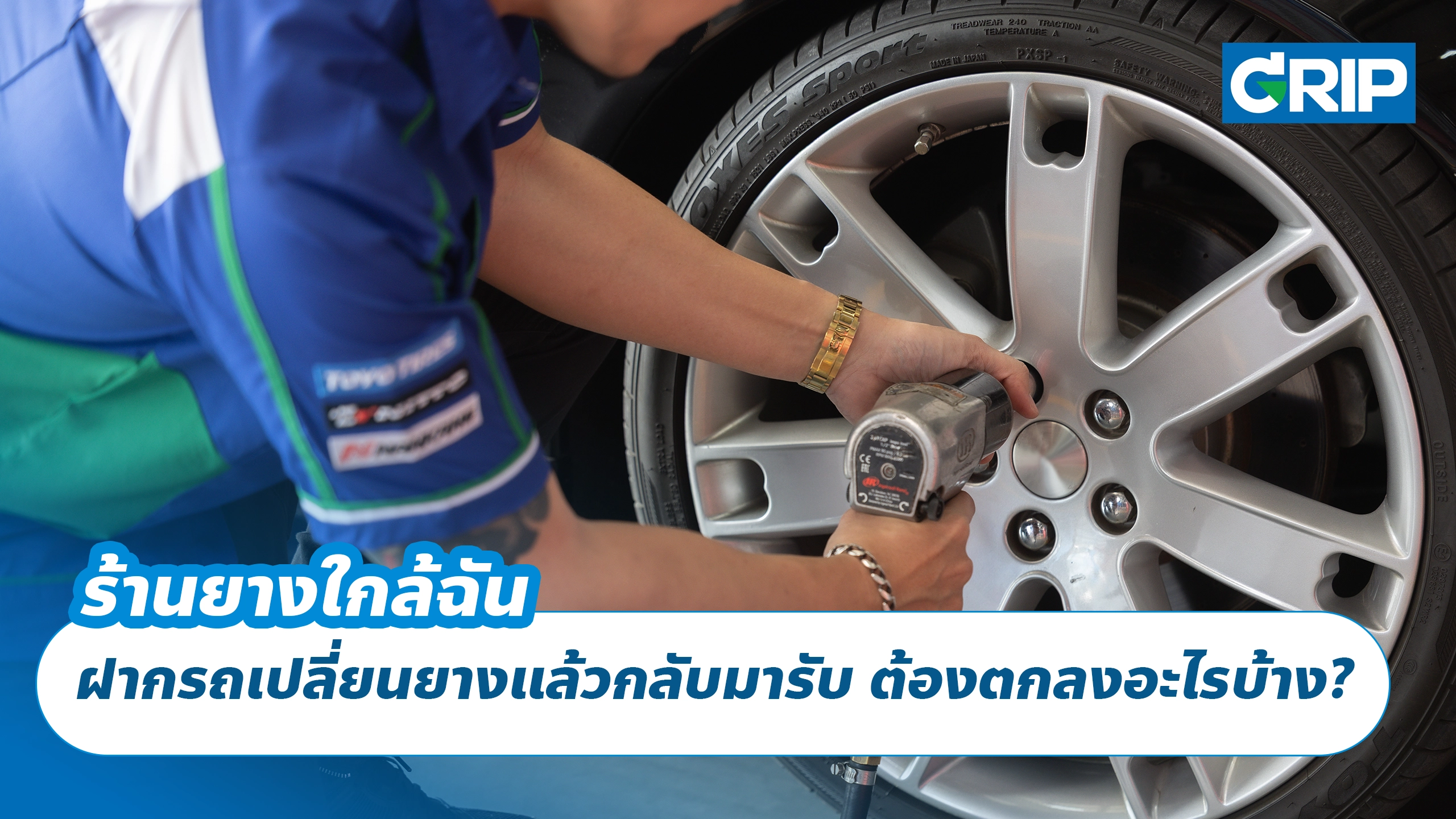 ร้านยางใกล้ฉัน ฝากรถเปลี่ยนยางแล้วกลับมารับ ต้องตกลงอะไรบ้าง?