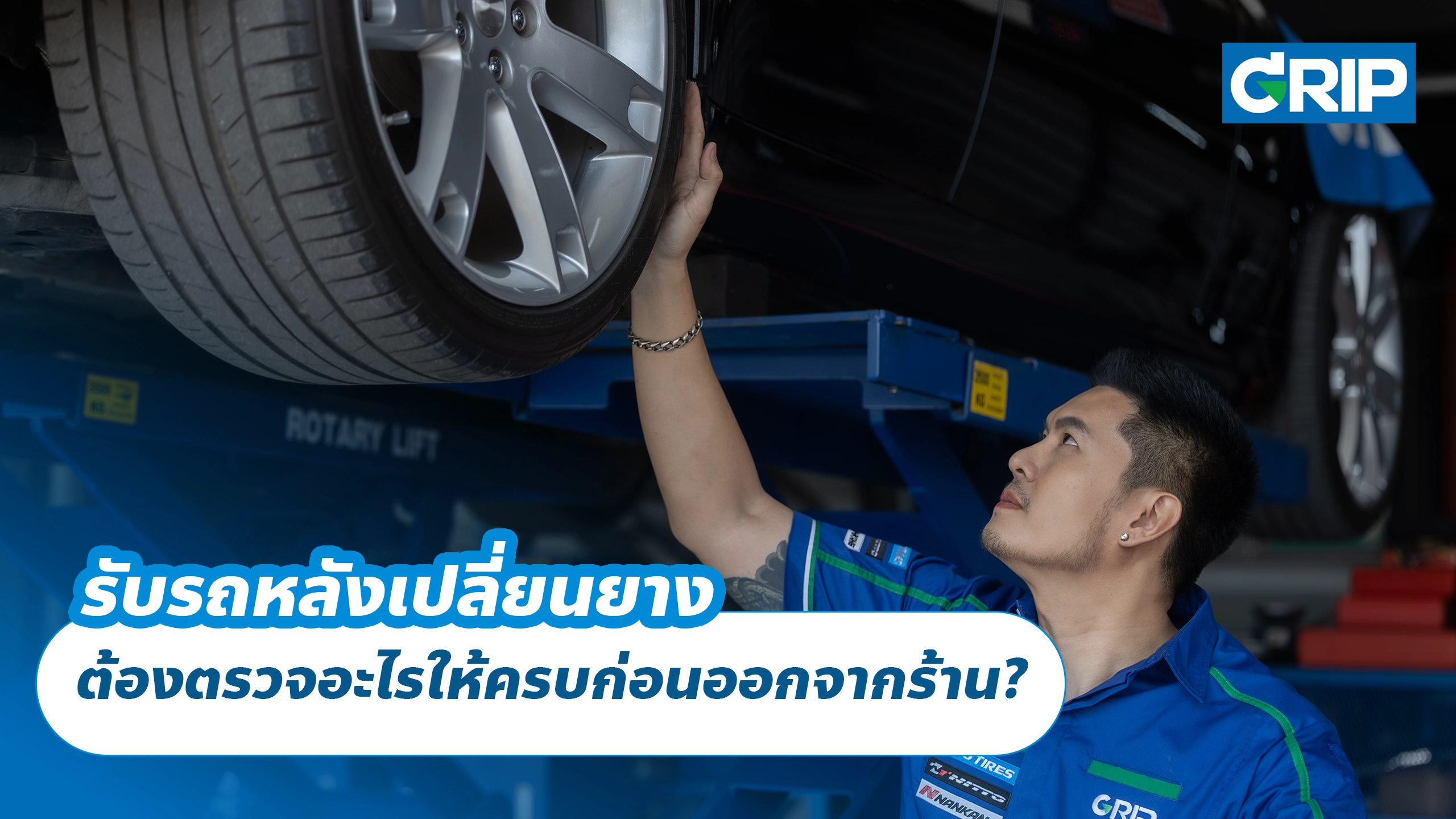 รับรถหลังเปลี่ยนยาง ต้องตรวจอะไรให้ครบก่อนออกจากร้าน? รับรถหลังเปลี่ยนยาง ต้องตรวจอะไรให้ครบก่อนออกจากร้าน?