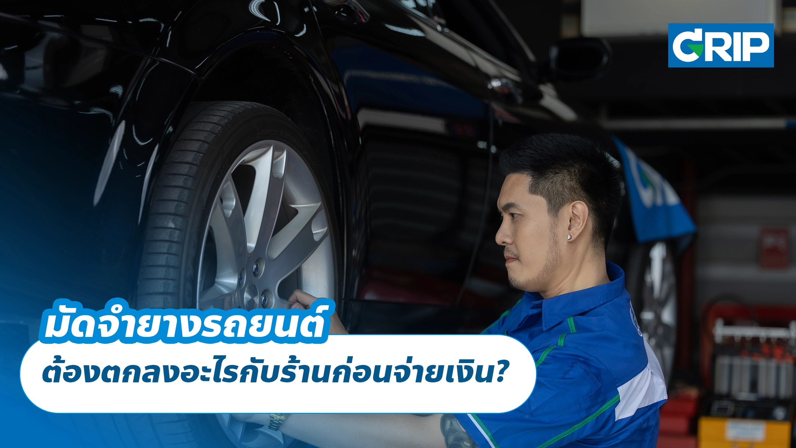 มัดจำยางรถยนต์ ต้องตกลงอะไรกับร้านก่อนจ่ายเงิน?