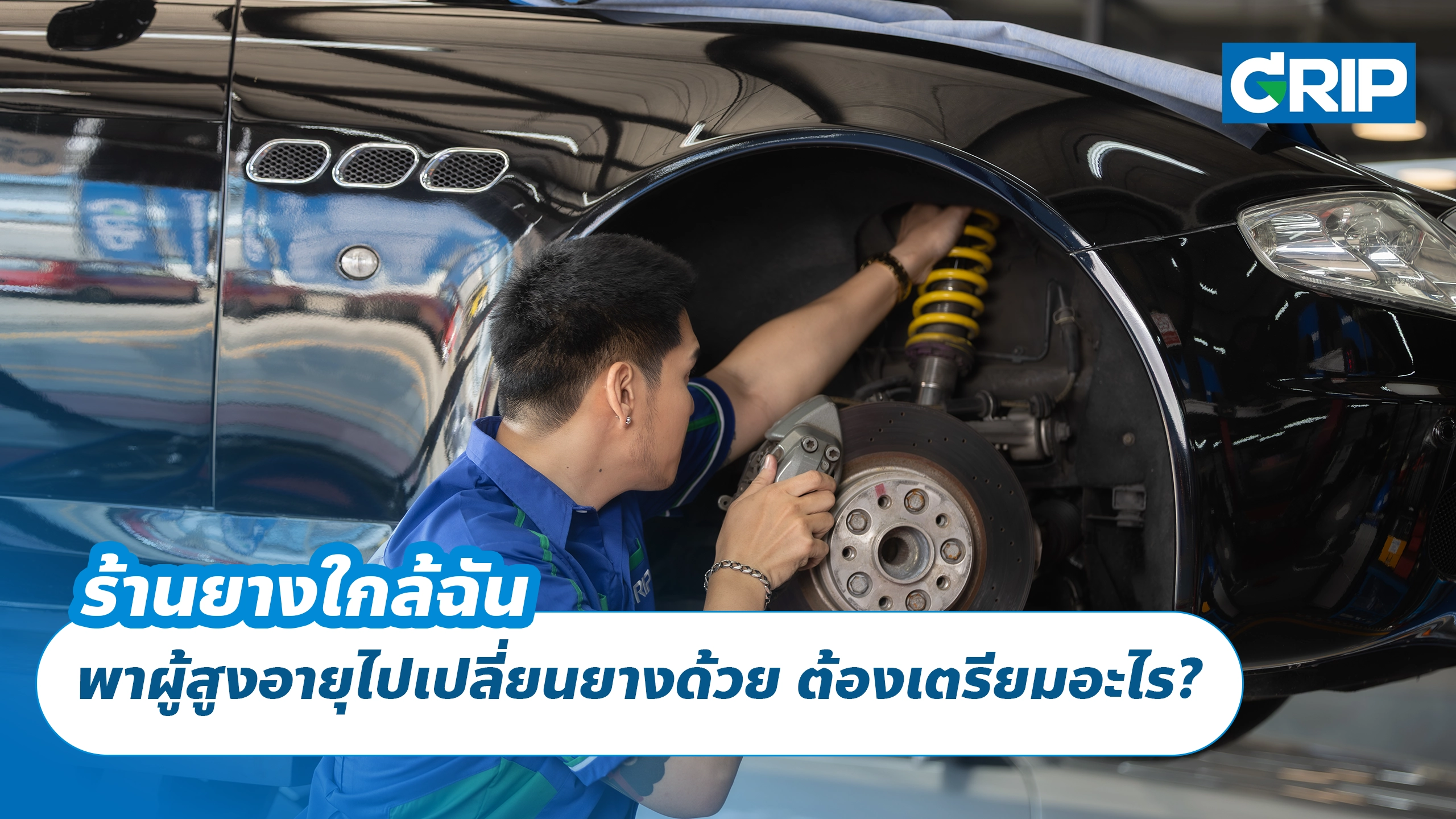 ร้านยางใกล้ฉัน พาผู้สูงอายุไปเปลี่ยนยางด้วย ต้องเตรียมอะไร?