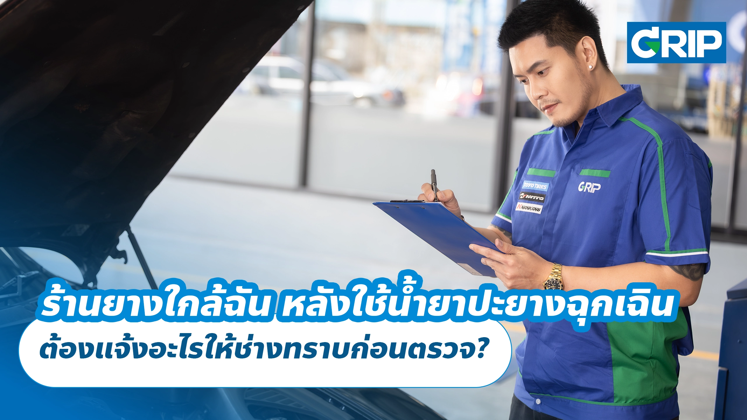 ร้านยางใกล้ฉัน หลังใช้น้ำยาปะยางฉุกเฉิน ต้องแจ้งอะไรให้ช่างทราบก่อนตรวจ? ร้านยางใกล้ฉัน หลังใช้น้ำยาปะยางฉุกเฉิน ต้องแจ้งอะไรให้ช่างทราบก่อนตรวจ?