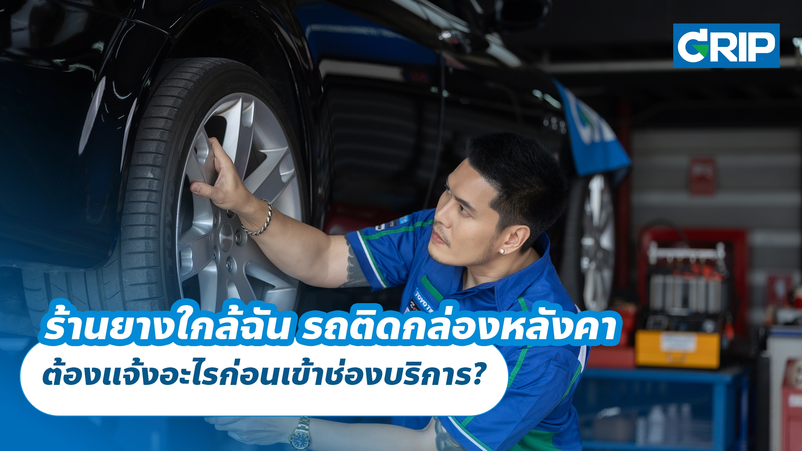 ร้านยางใกล้ฉัน รถติดกล่องหลังคา ต้องแจ้งอะไรก่อนเข้าช่องบริการ?