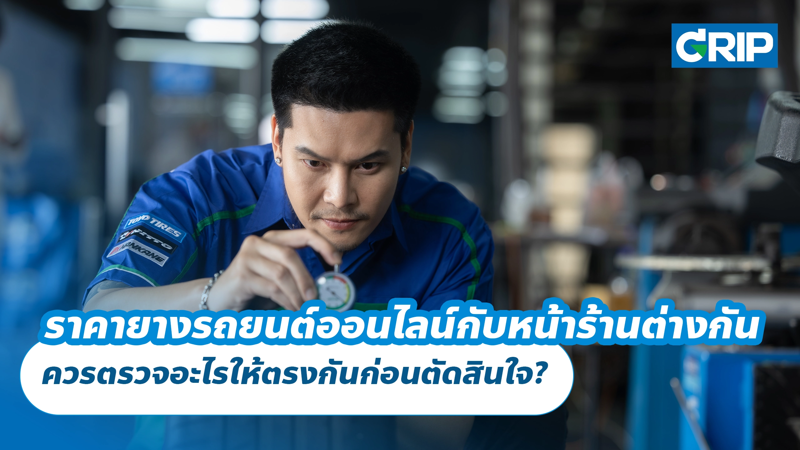ราคายางรถยนต์ออนไลน์กับหน้าร้านต่างกัน ควรตรวจอะไรให้ตรงกันก่อนตัดสินใจ? ราคายางรถยนต์ออนไลน์กับหน้าร้านต่างกัน ควรตรวจอะไรให้ตรงกันก่อนตัดสินใจ?