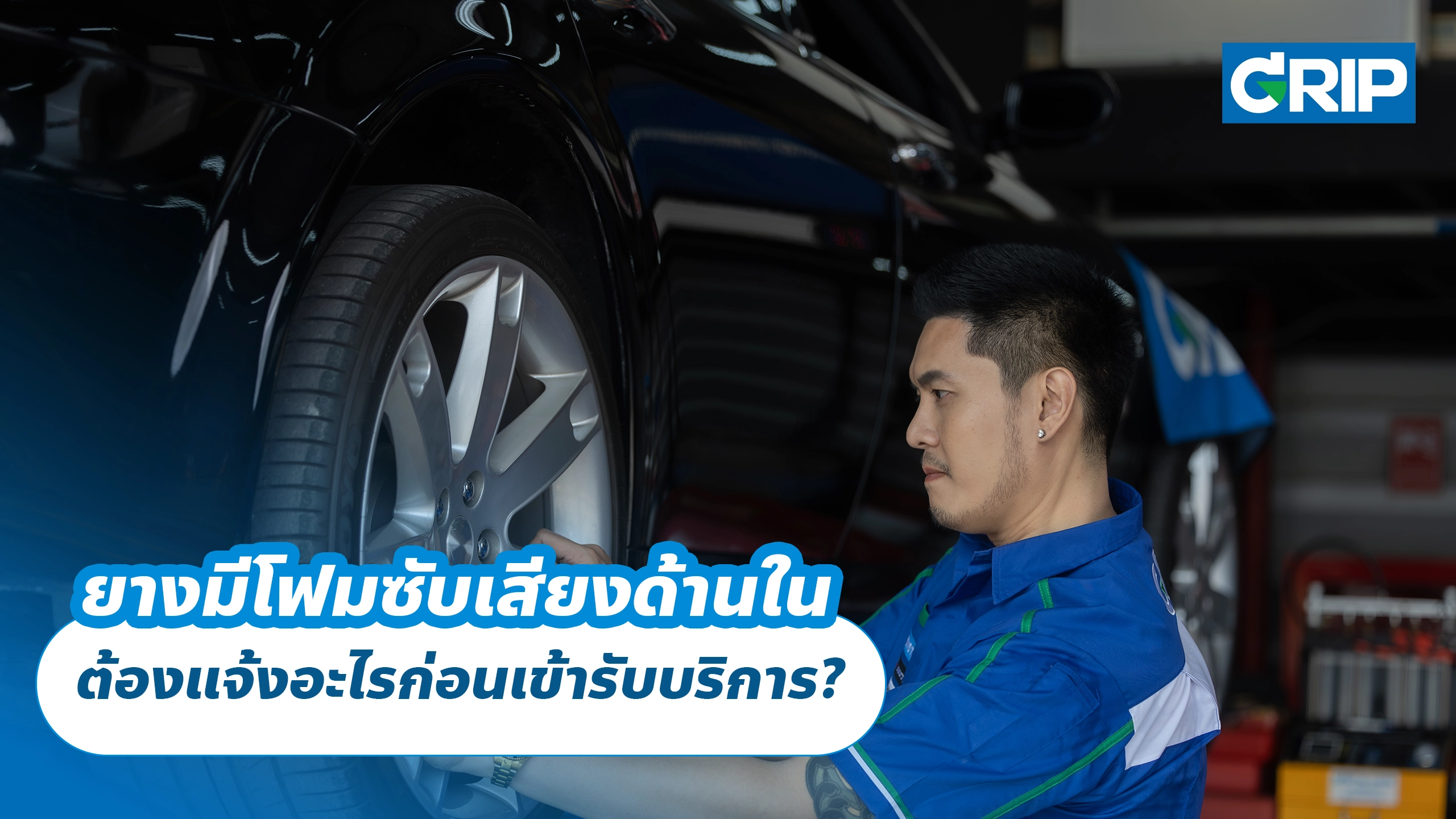 ยางมีโฟมซับเสียงด้านใน ต้องแจ้งอะไรก่อนเข้ารับบริการ?