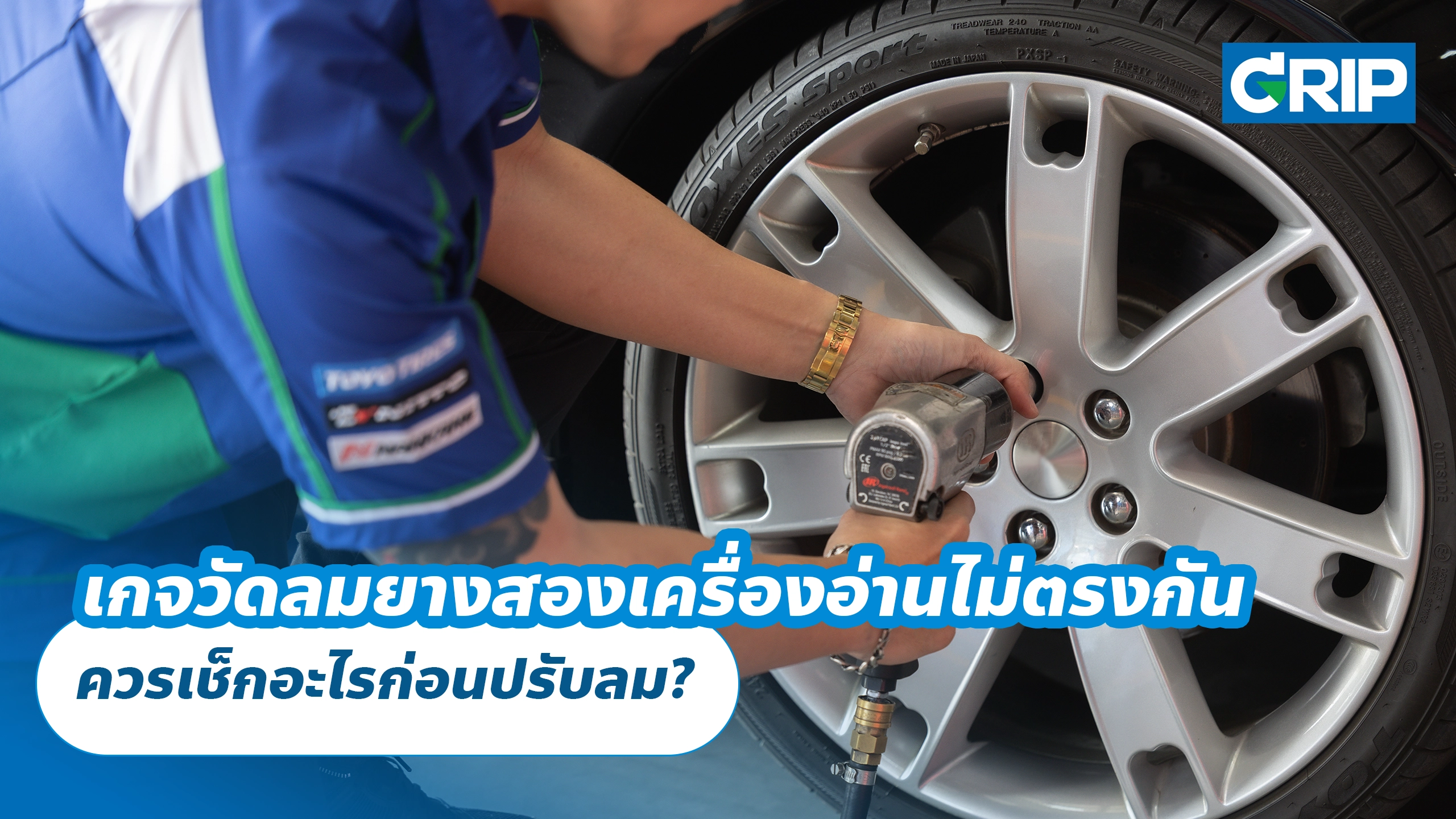 เกจวัดลมยางสองเครื่องอ่านไม่ตรงกัน ควรเช็กอะไรก่อนปรับลม?