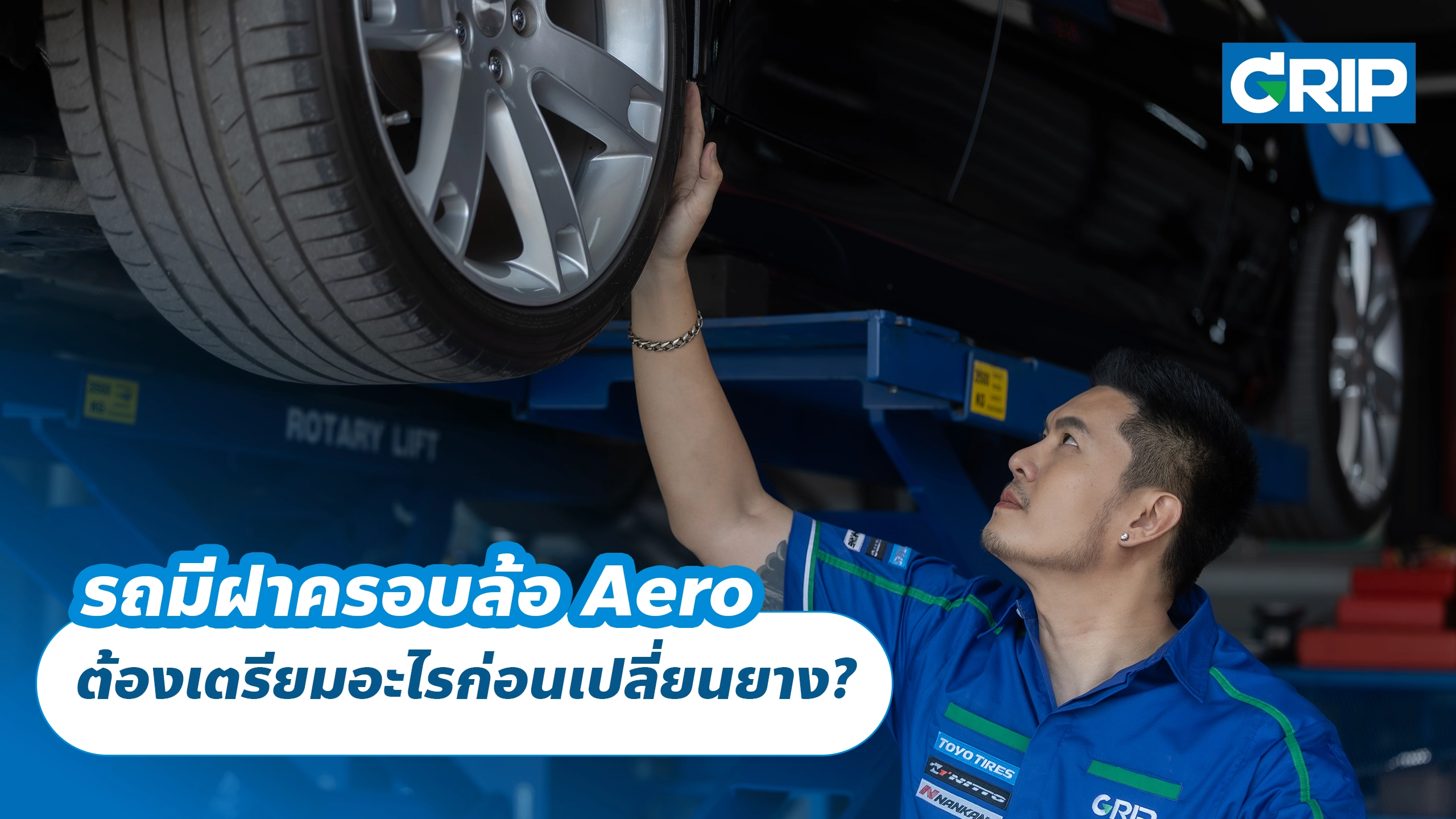 รถมีฝาครอบล้อ Aero ต้องเตรียมอะไรก่อนเปลี่ยนยาง? รถมีฝาครอบล้อ Aero ต้องเตรียมอะไรก่อนเปลี่ยนยาง?