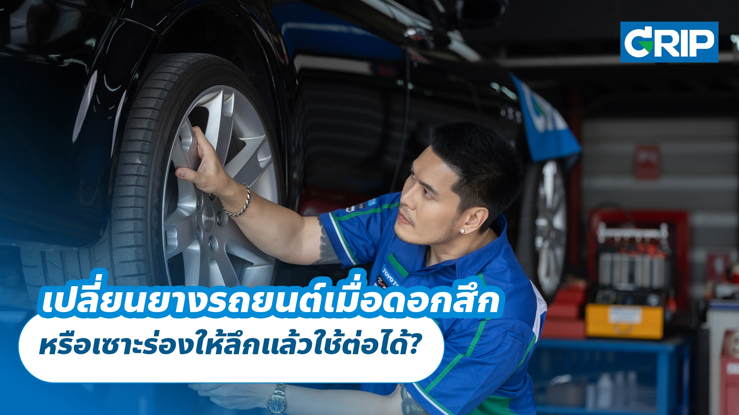 เปลี่ยนยางรถยนต์เมื่อดอกสึก หรือเซาะร่องให้ลึกแล้วใช้ต่อได้?