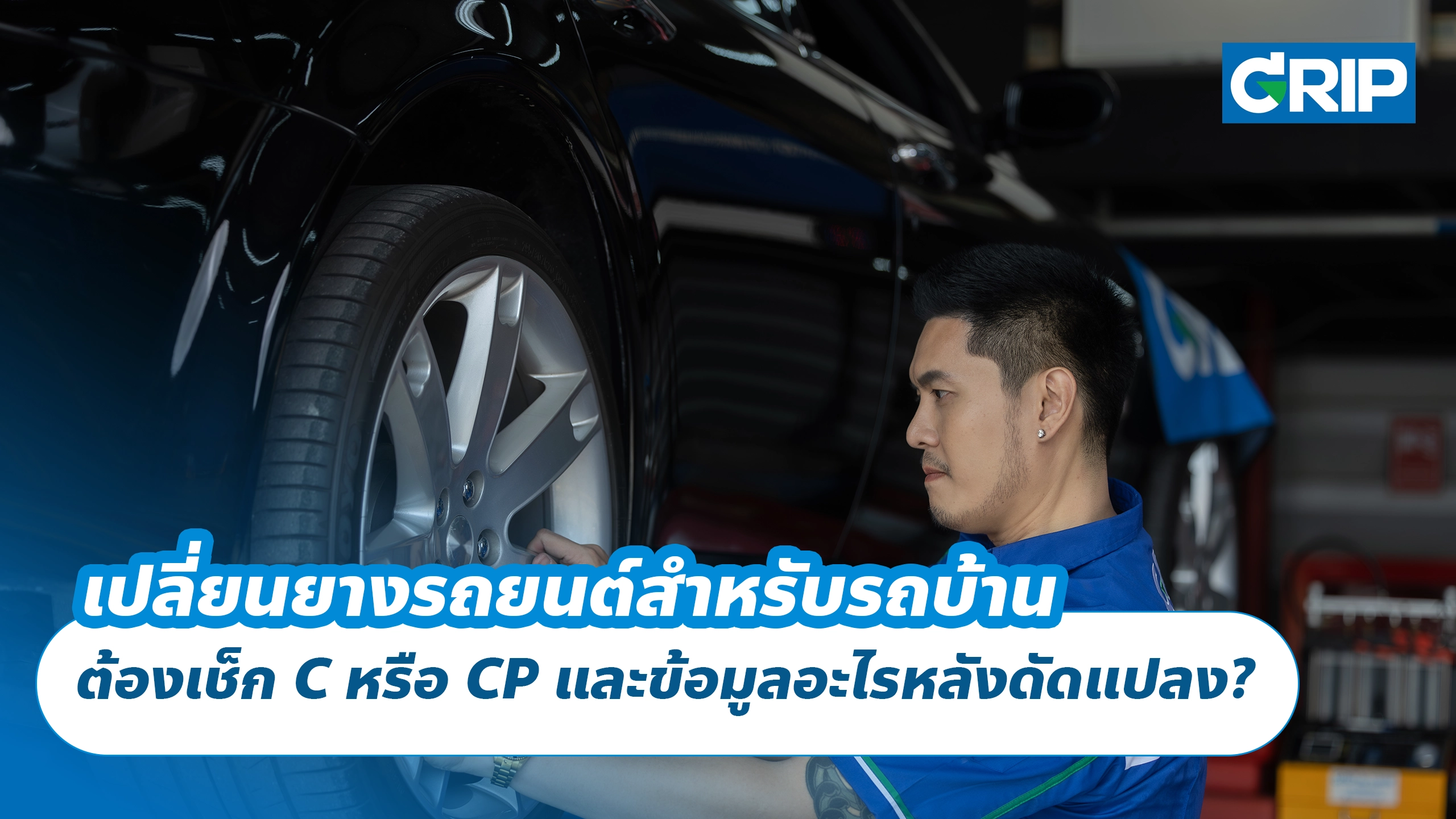 เปลี่ยนยางรถยนต์สำหรับรถบ้าน ต้องเช็ก C หรือ CP และข้อมูลอะไรหลังดัดแปลง? เปลี่ยนยางรถยนต์สำหรับรถบ้าน ต้องเช็ก C หรือ CP และข้อมูลอะไรหลังดัดแปลง?