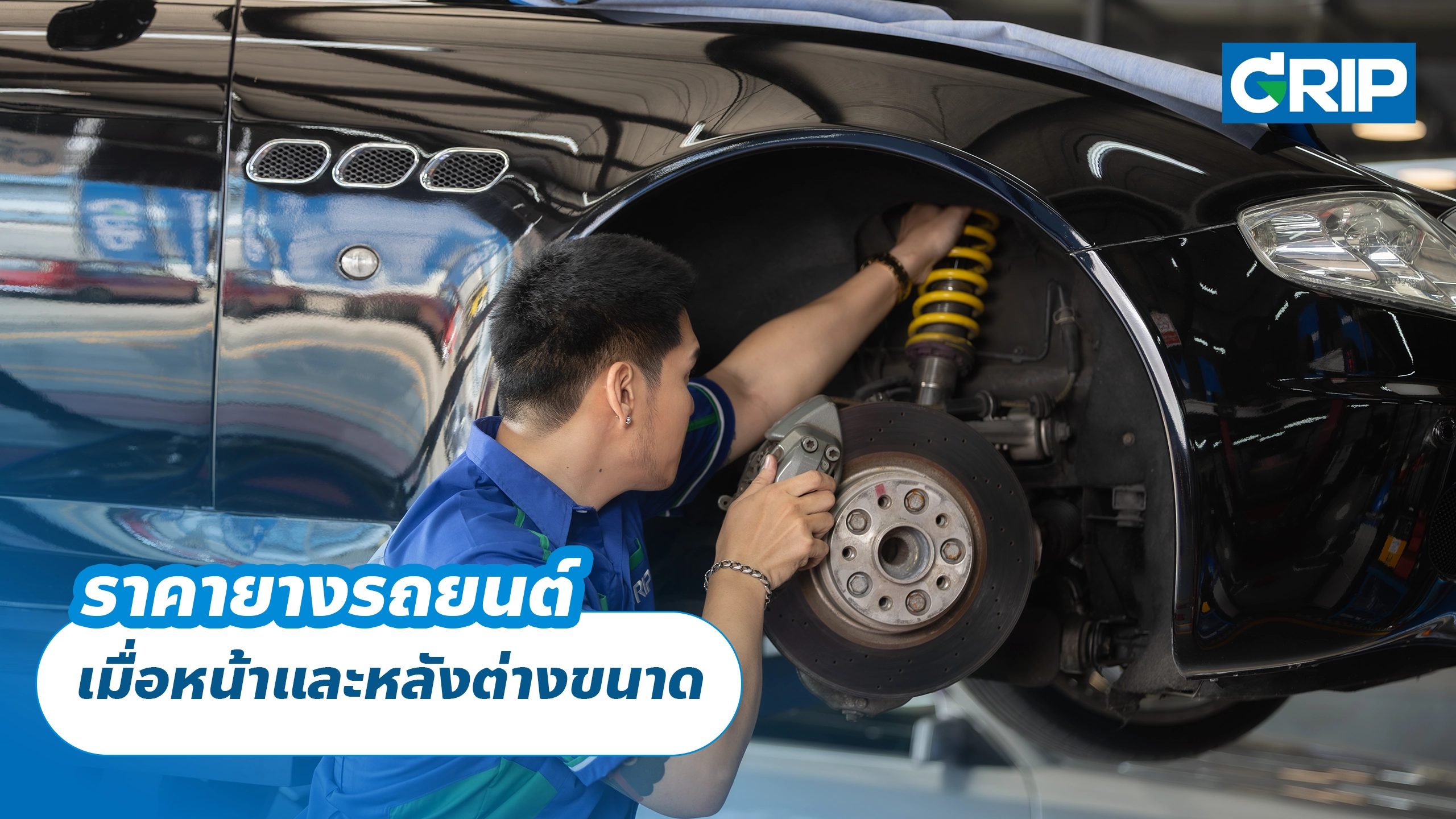 ราคายางรถยนต์ เมื่อหน้าและหลังต่างขนาด