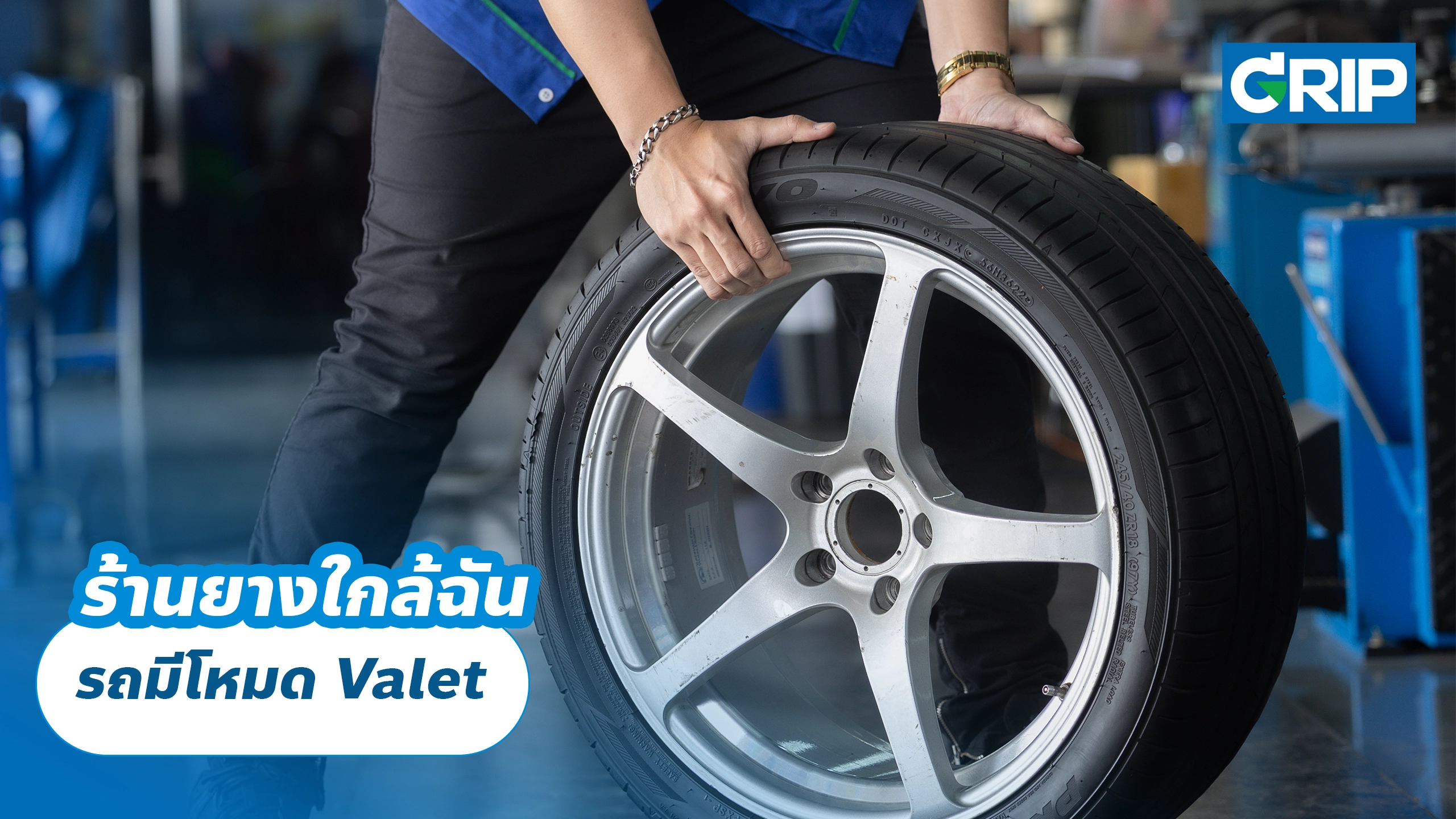 ร้านยางใกล้ฉัน รถมีโหมด Valet ร้านยางใกล้ฉัน รถมีโหมด Valet