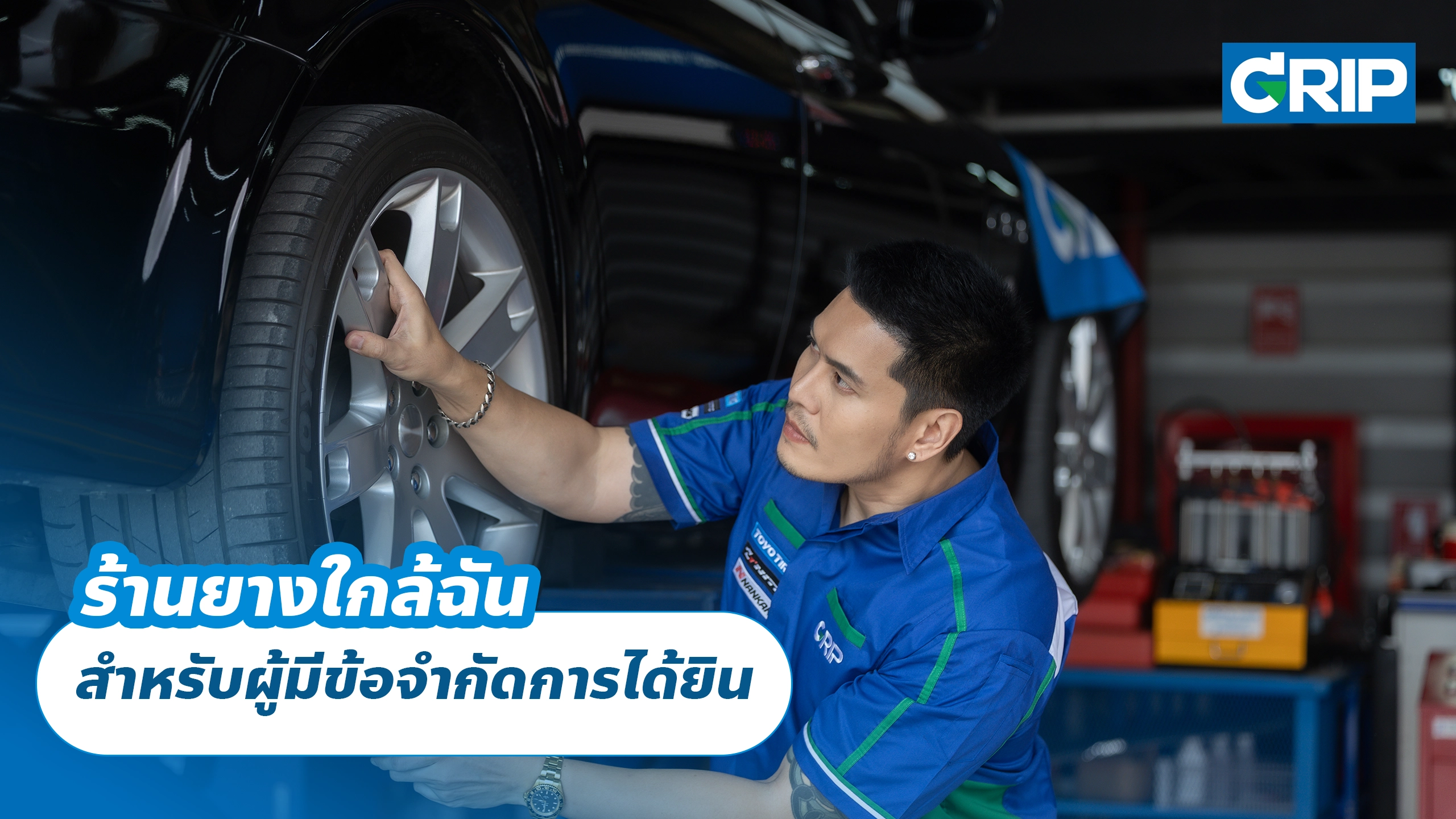ร้านยางใกล้ฉัน สำหรับผู้มีข้อจำกัดการได้ยิน