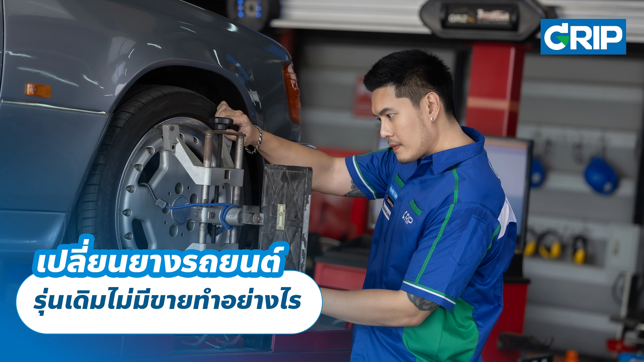 เปลี่ยนยางรถยนต์ รุ่นเดิมไม่มีขายทำอย่างไร