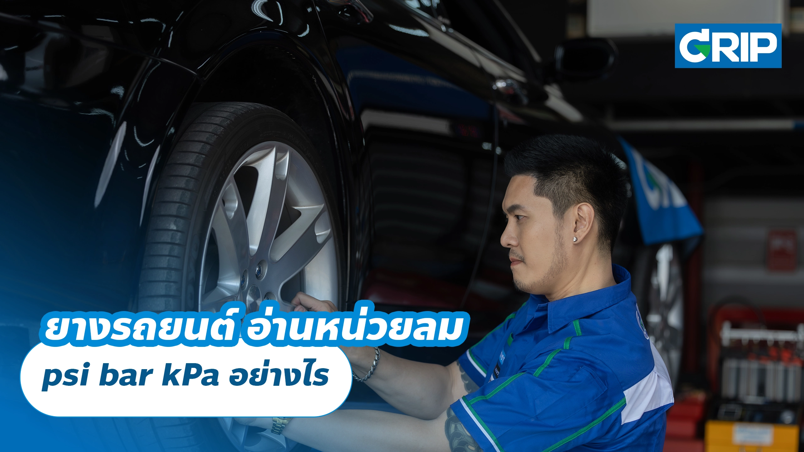 ยางรถยนต์ อ่านหน่วยลม psi bar kPa อย่างไร