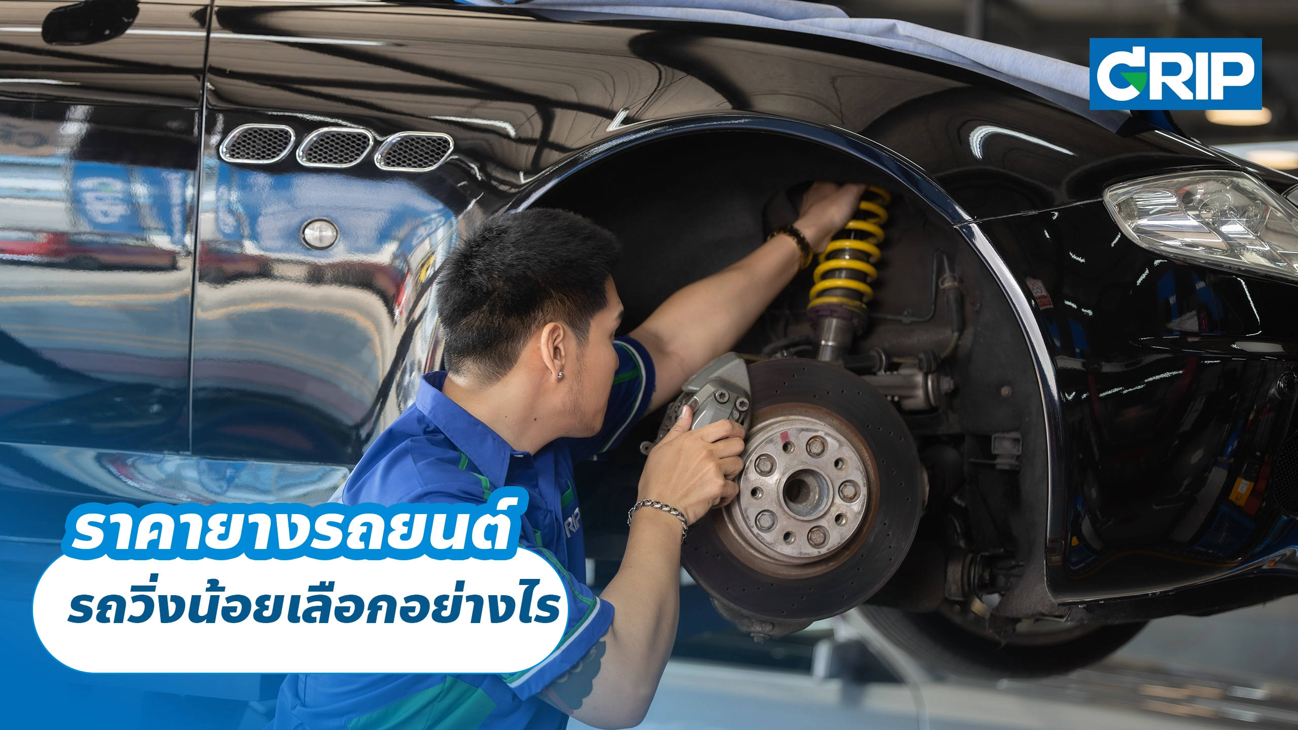 ราคายางรถยนต์ รถวิ่งน้อยเลือกอย่างไร