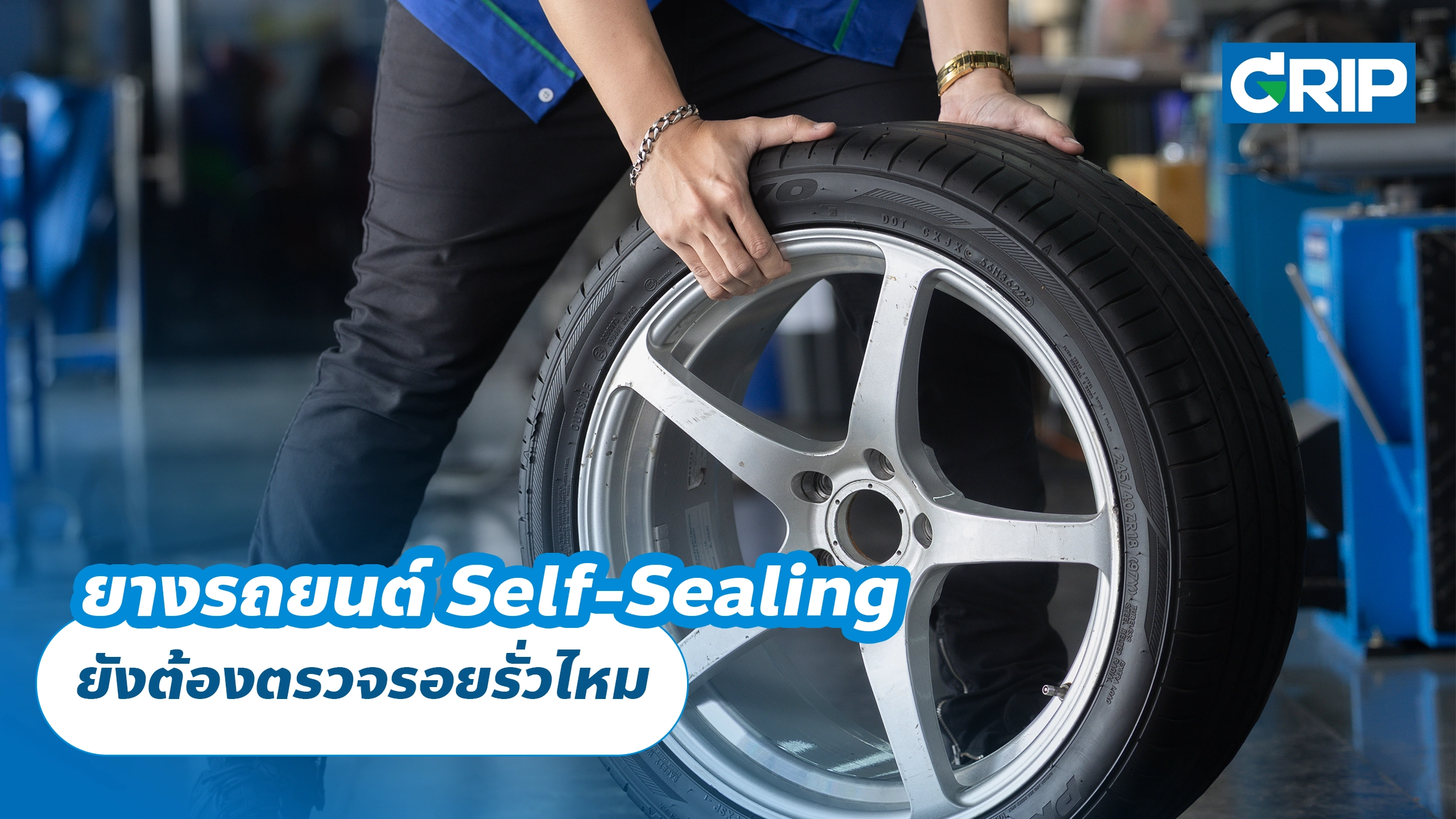 ยางรถยนต์ Self-Sealing ยังต้องตรวจรอยรั่วไหม