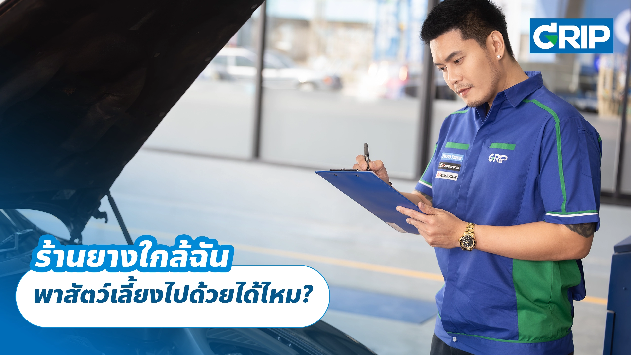 ร้านยางใกล้ฉัน พาสัตว์เลี้ยงไปด้วยได้ไหม?