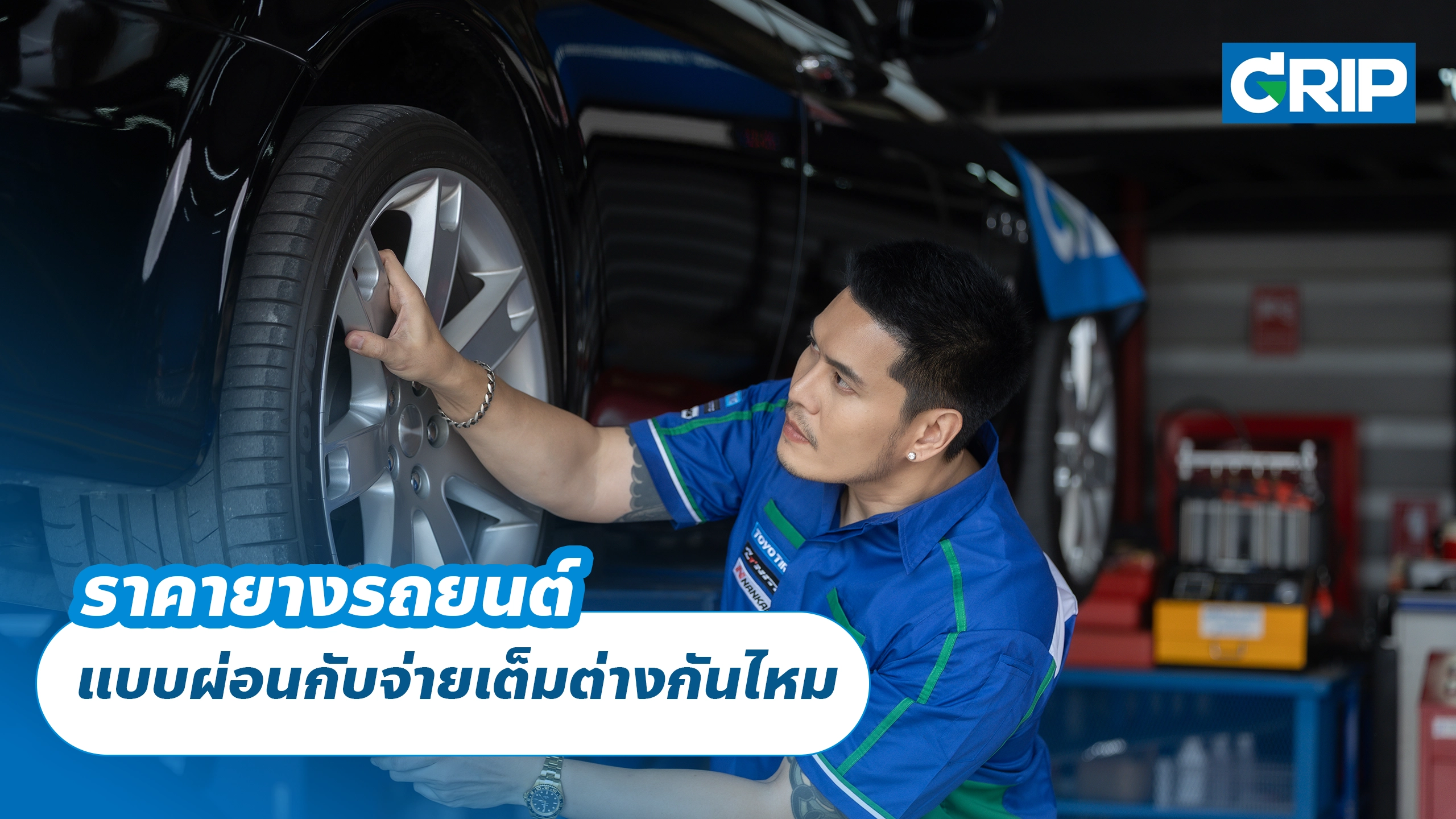 ราคายางรถยนต์แบบผ่อนกับจ่ายเต็มต่างกันไหม ราคายางรถยนต์แบบผ่อนกับจ่ายเต็มต่างกันไหม