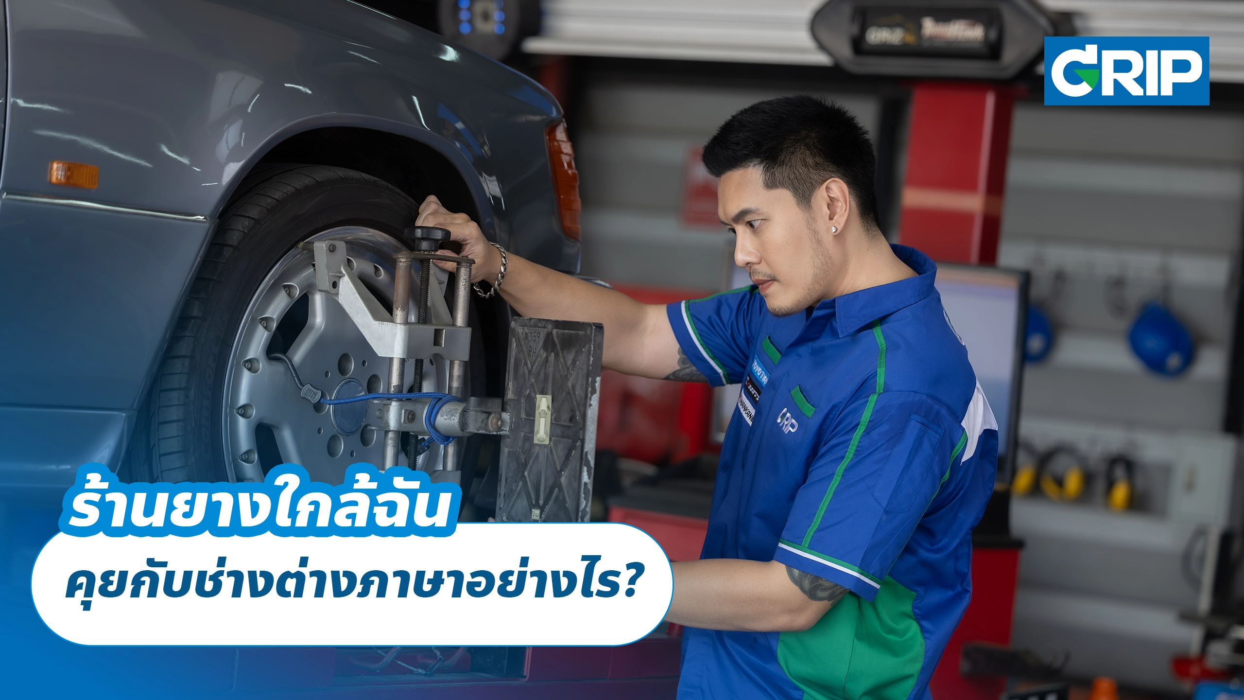 ร้านยางใกล้ฉัน คุยกับช่างต่างภาษาอย่างไร?
