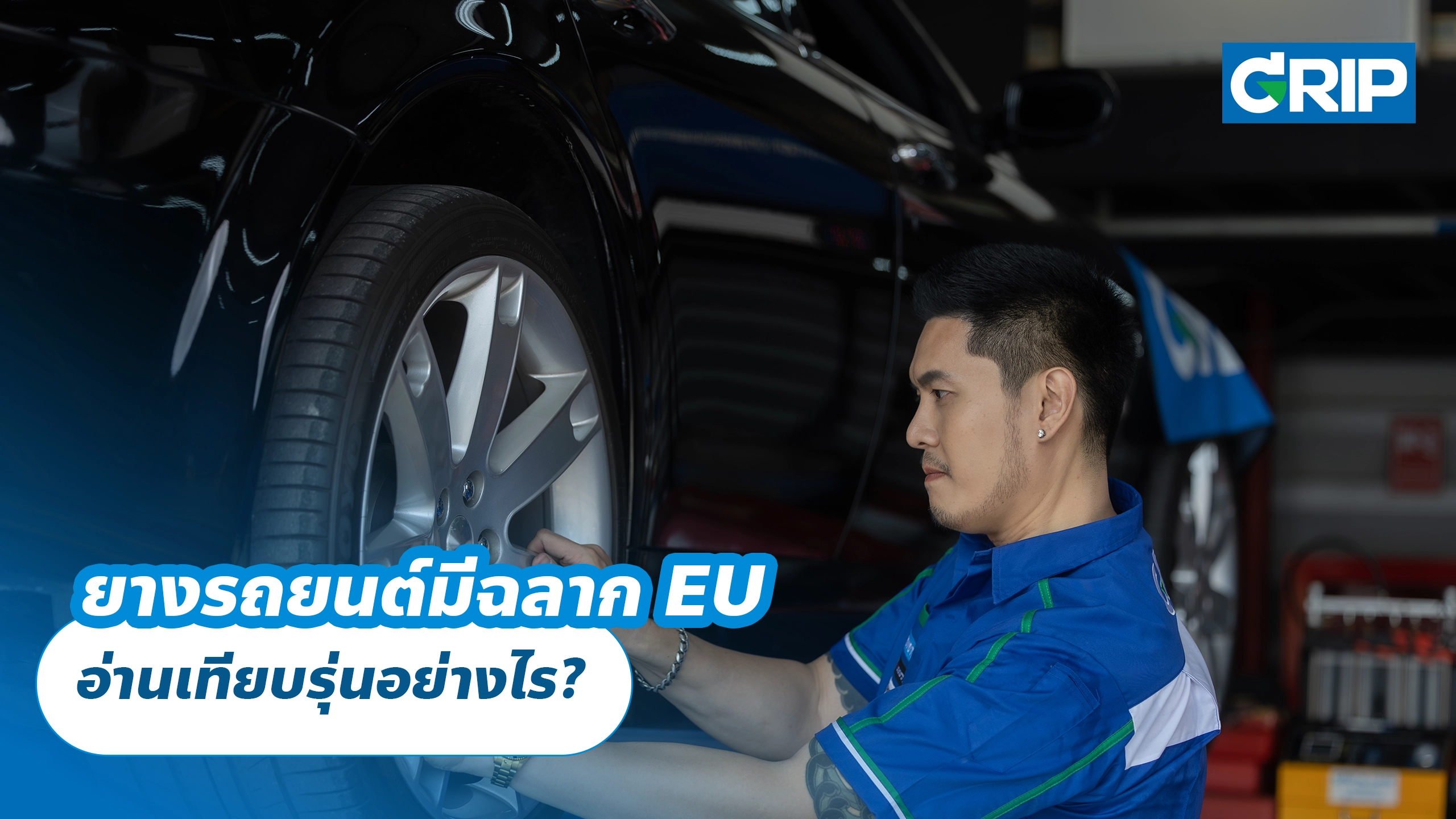 ยางรถยนต์มีฉลาก EU อ่านเทียบรุ่นอย่างไร?
