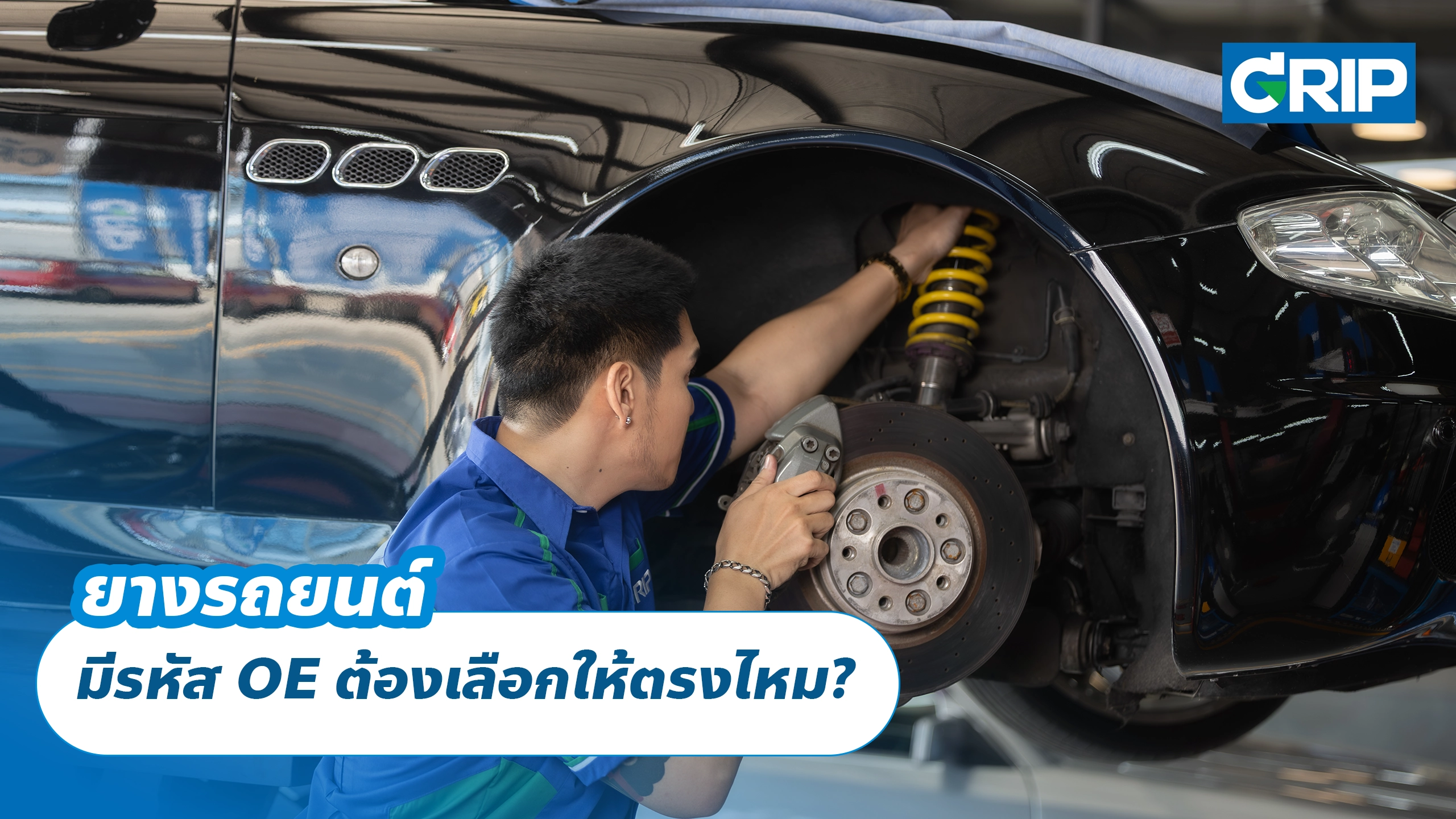 ยางรถยนต์มีรหัส OE ต้องเลือกให้ตรงไหม?