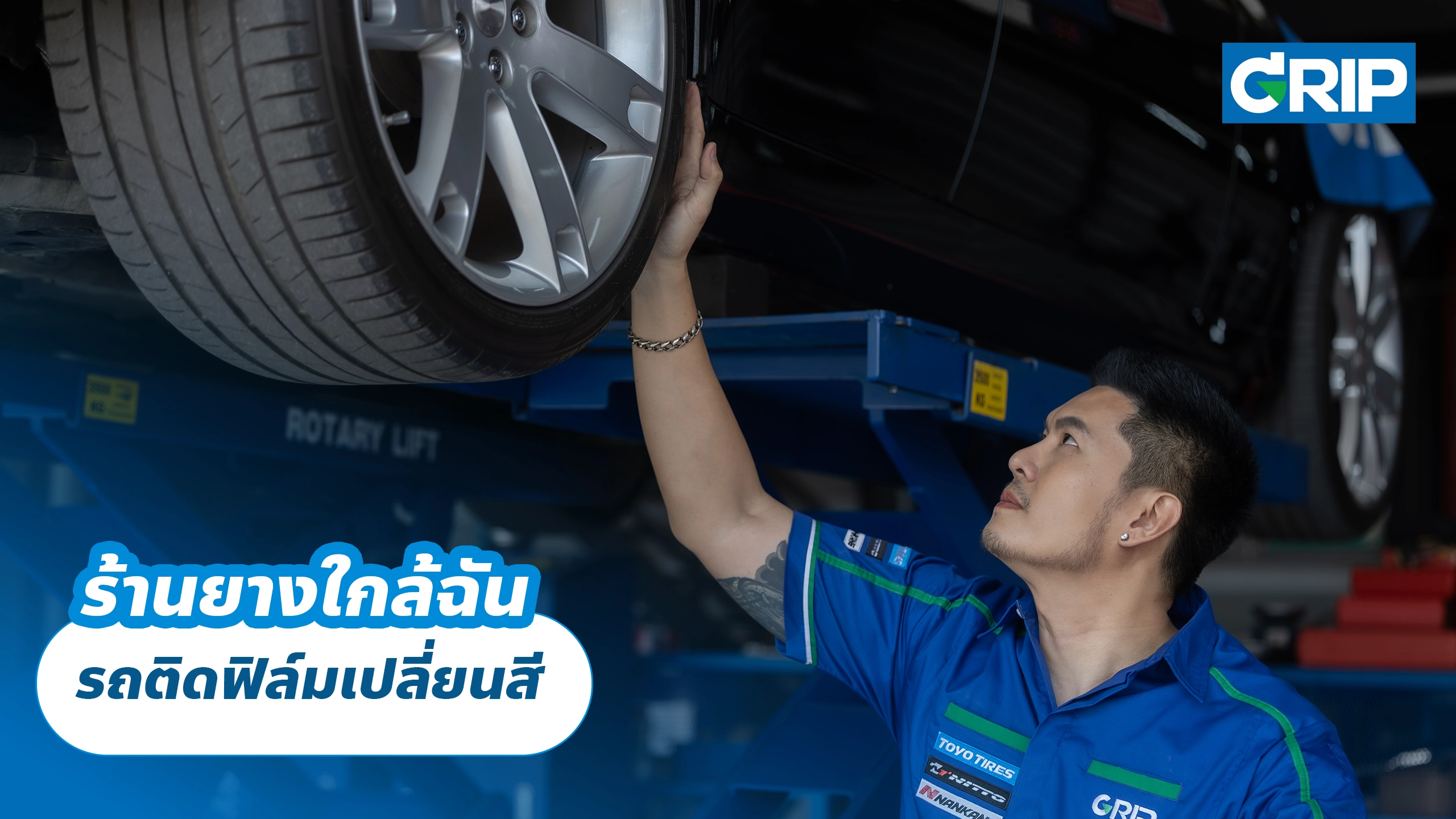 ร้านยางใกล้ฉัน รถติดฟิล์มเปลี่ยนสี