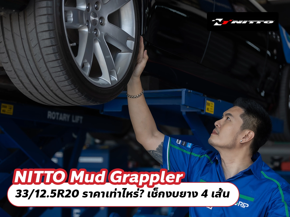 NITTO Mud Grappler 33/12.5R20 ราคาเท่าไหร่? เช็กงบยาง 4 เส้น