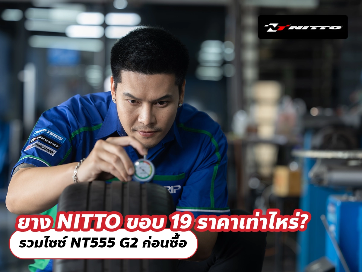 ยาง NITTO ขอบ 19 ราคาเท่าไหร่? รวมไซซ์ NT555 G2 ก่อนซื้อ
