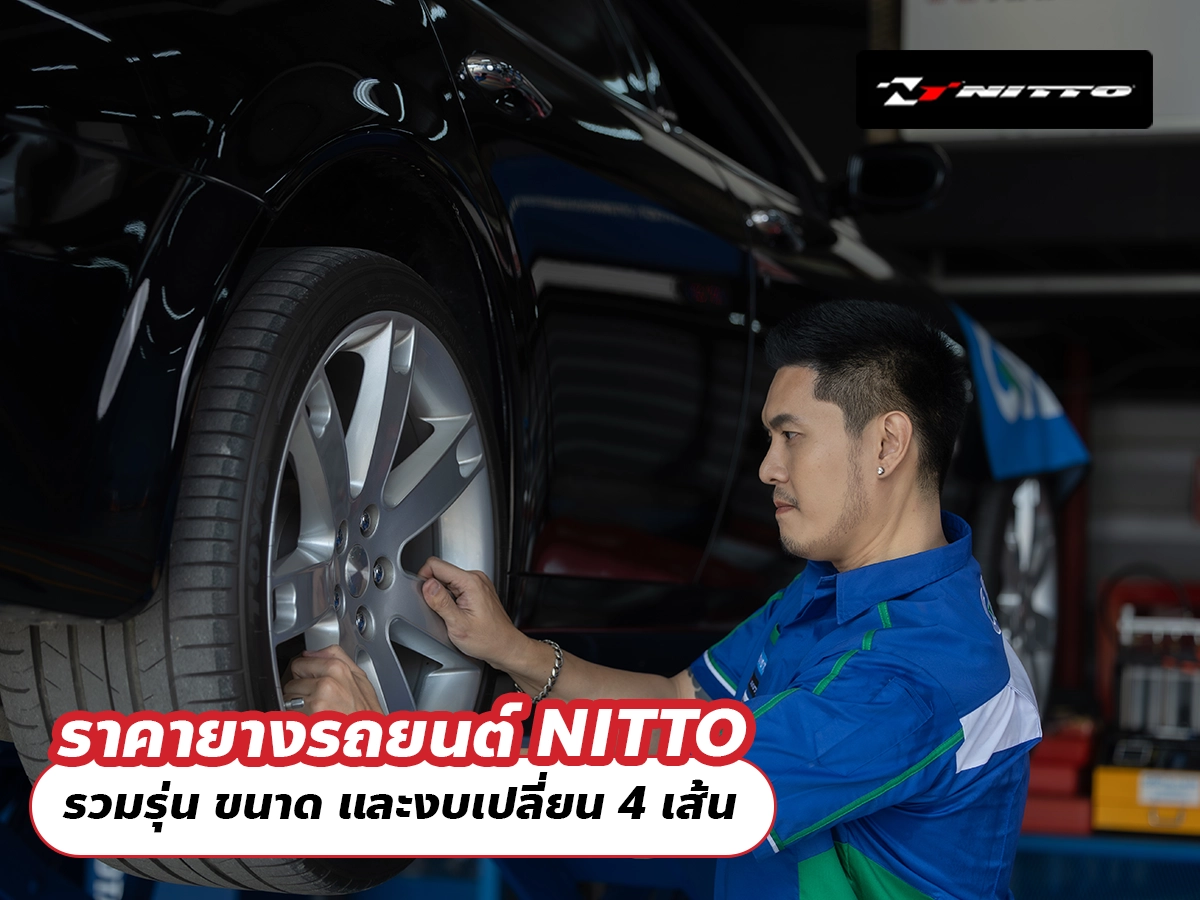 ราคายางรถยนต์ NITTO รวมรุ่น ขนาด และงบเปลี่ยน 4 เส้น ราคายางรถยนต์ NITTO รวมรุ่น ขนาด และงบเปลี่ยน 4 เส้น