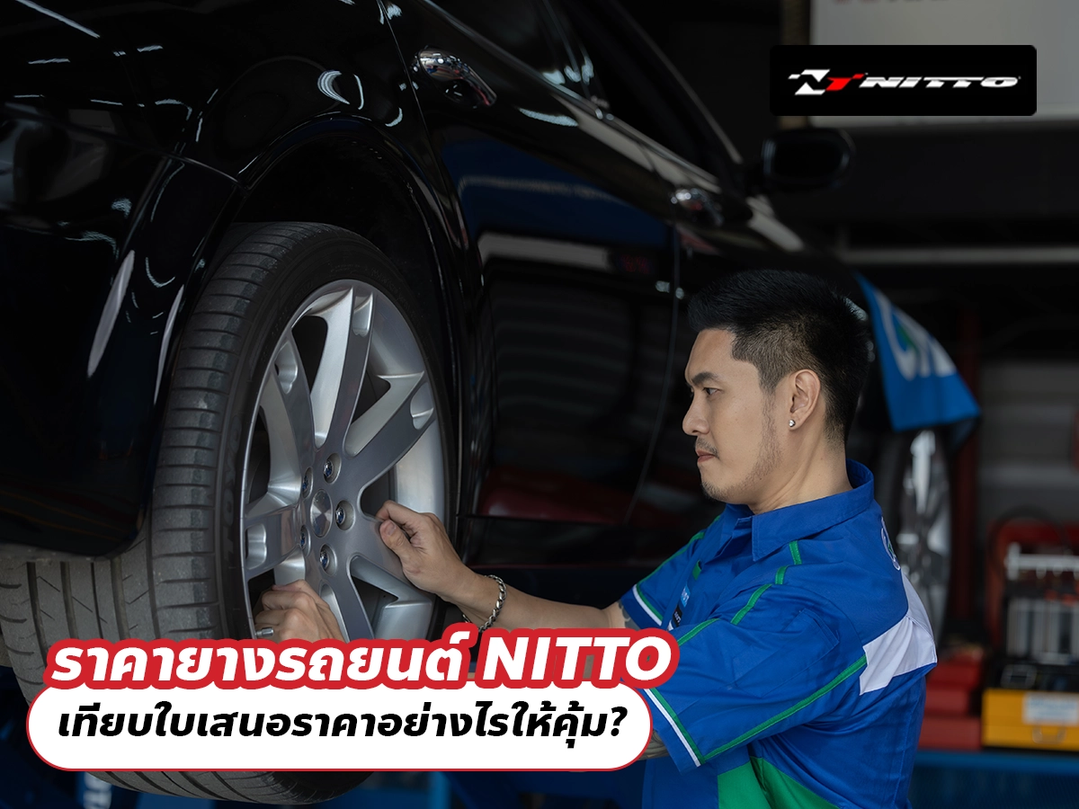 ราคายางรถยนต์ NITTO เทียบใบเสนอราคาอย่างไรให้คุ้ม? ราคายางรถยนต์ NITTO เทียบใบเสนอราคาอย่างไรให้คุ้ม?