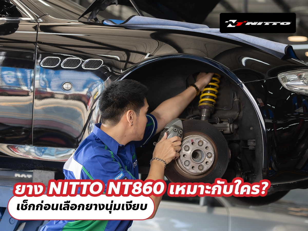ยาง NITTO NT860 เหมาะกับใคร? เช็กก่อนเลือกยางนุ่มเงียบ ยาง NITTO NT860 เหมาะกับใคร? เช็กก่อนเลือกยางนุ่มเงียบ