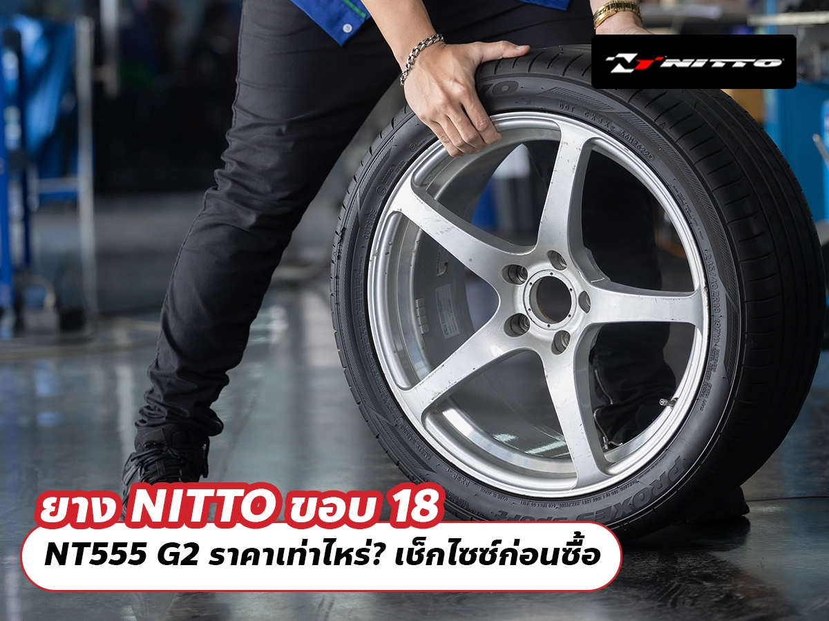 ยาง NITTO ขอบ 18 NT555 G2 ราคาเท่าไหร่? เช็กไซซ์ก่อนซื้อ